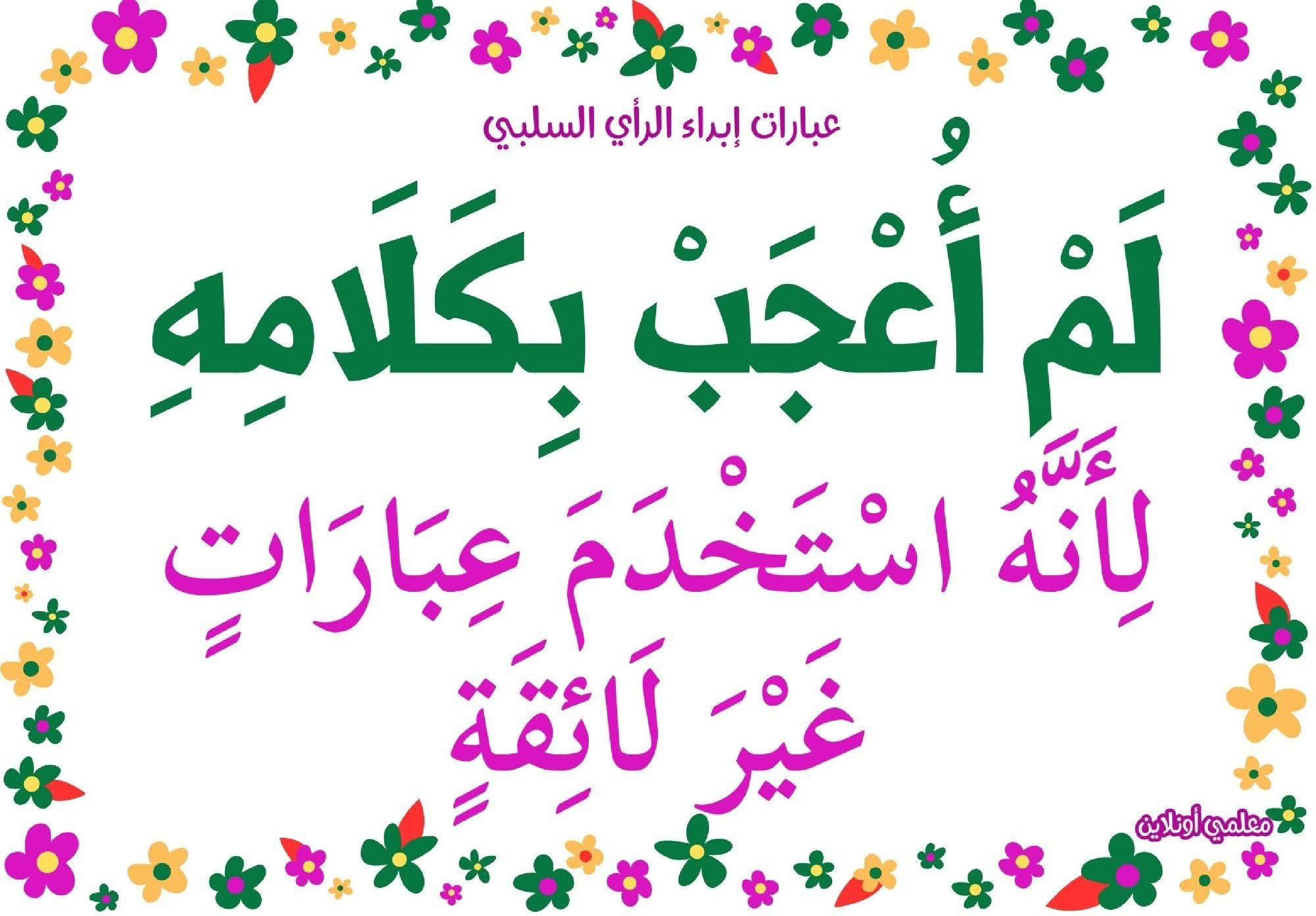 عبارات لإبداء الرأي السلبي 