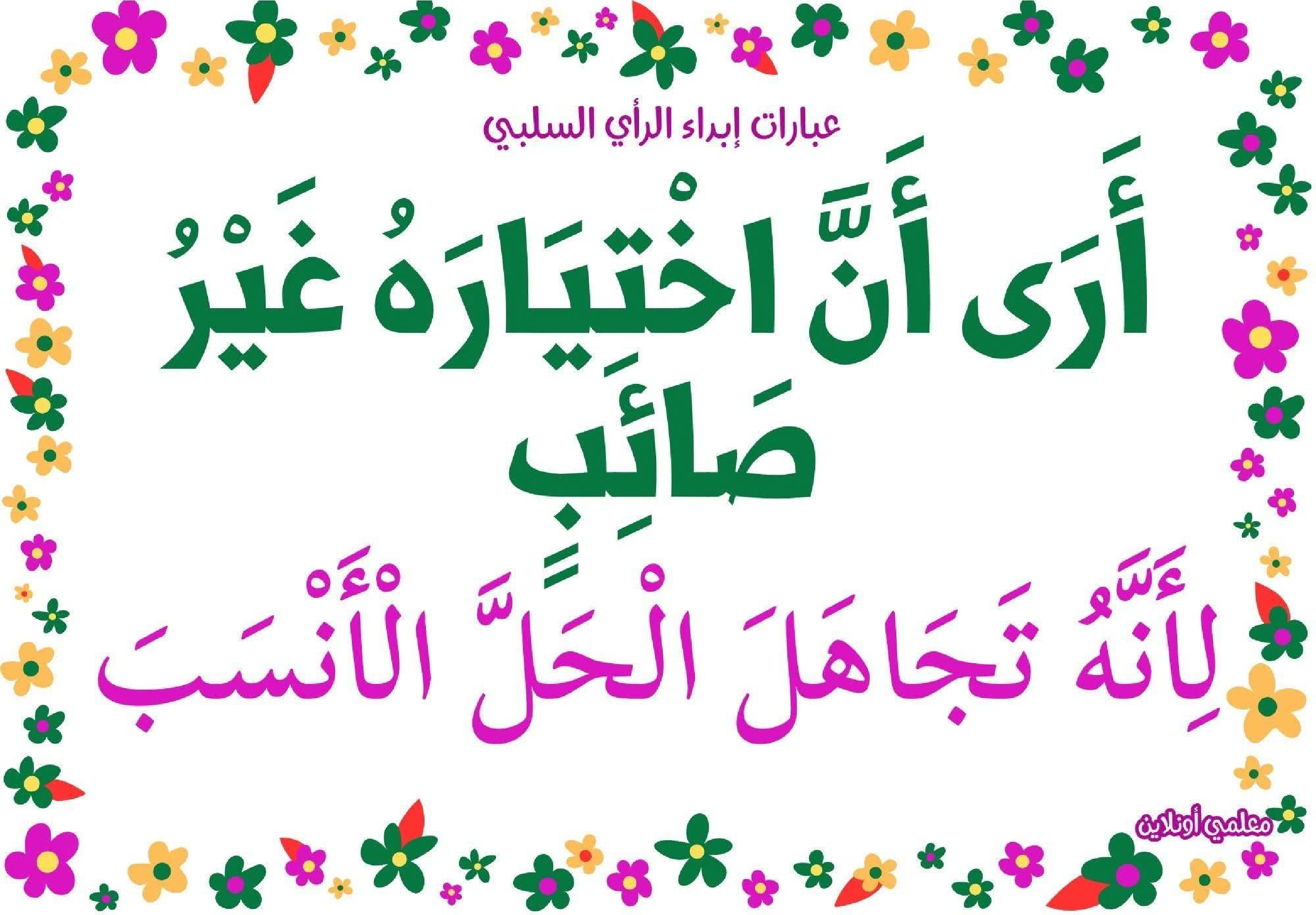 عبارات لإبداء الرأي السلبي 