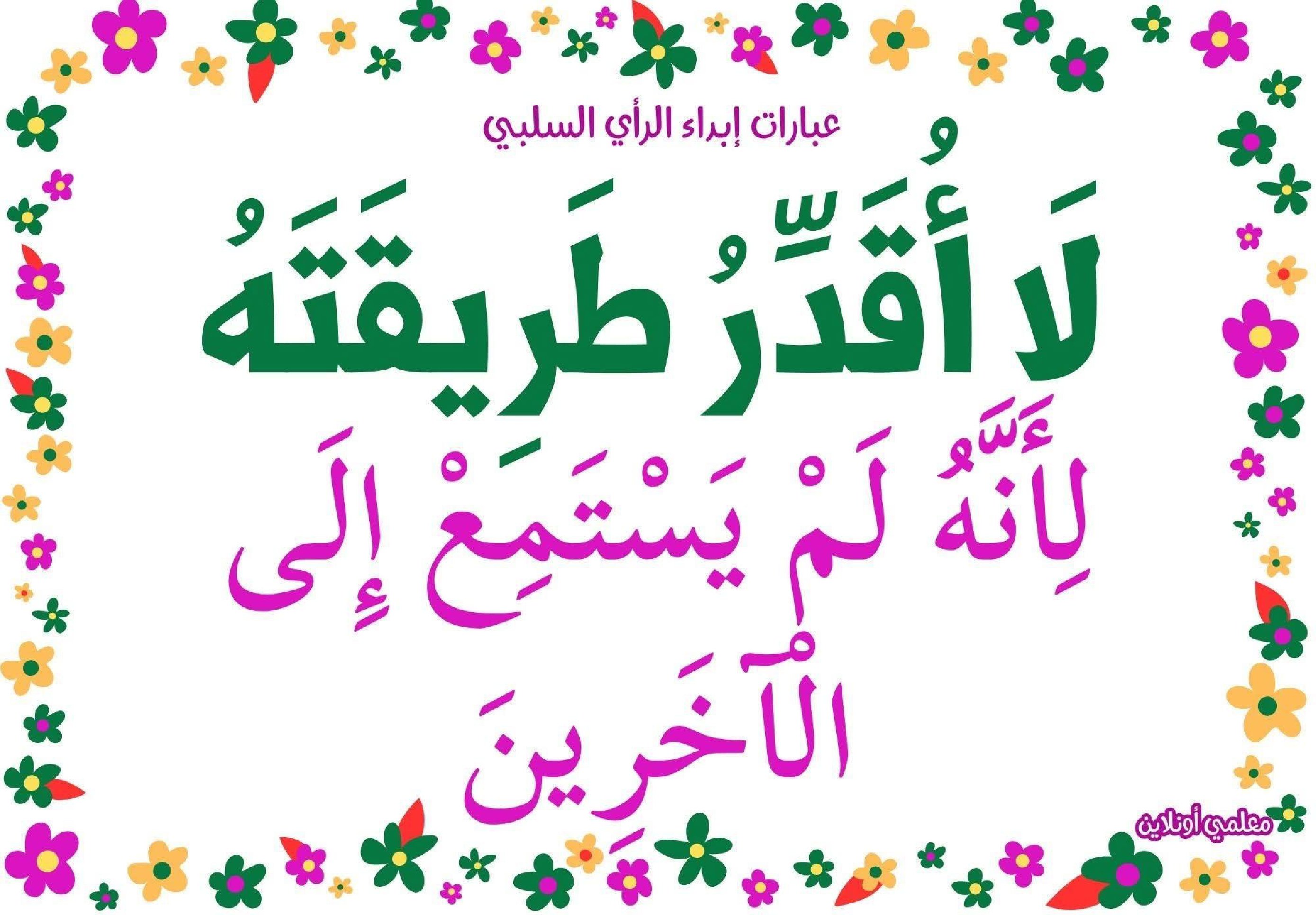 عبارات لإبداء الرأي السلبي 