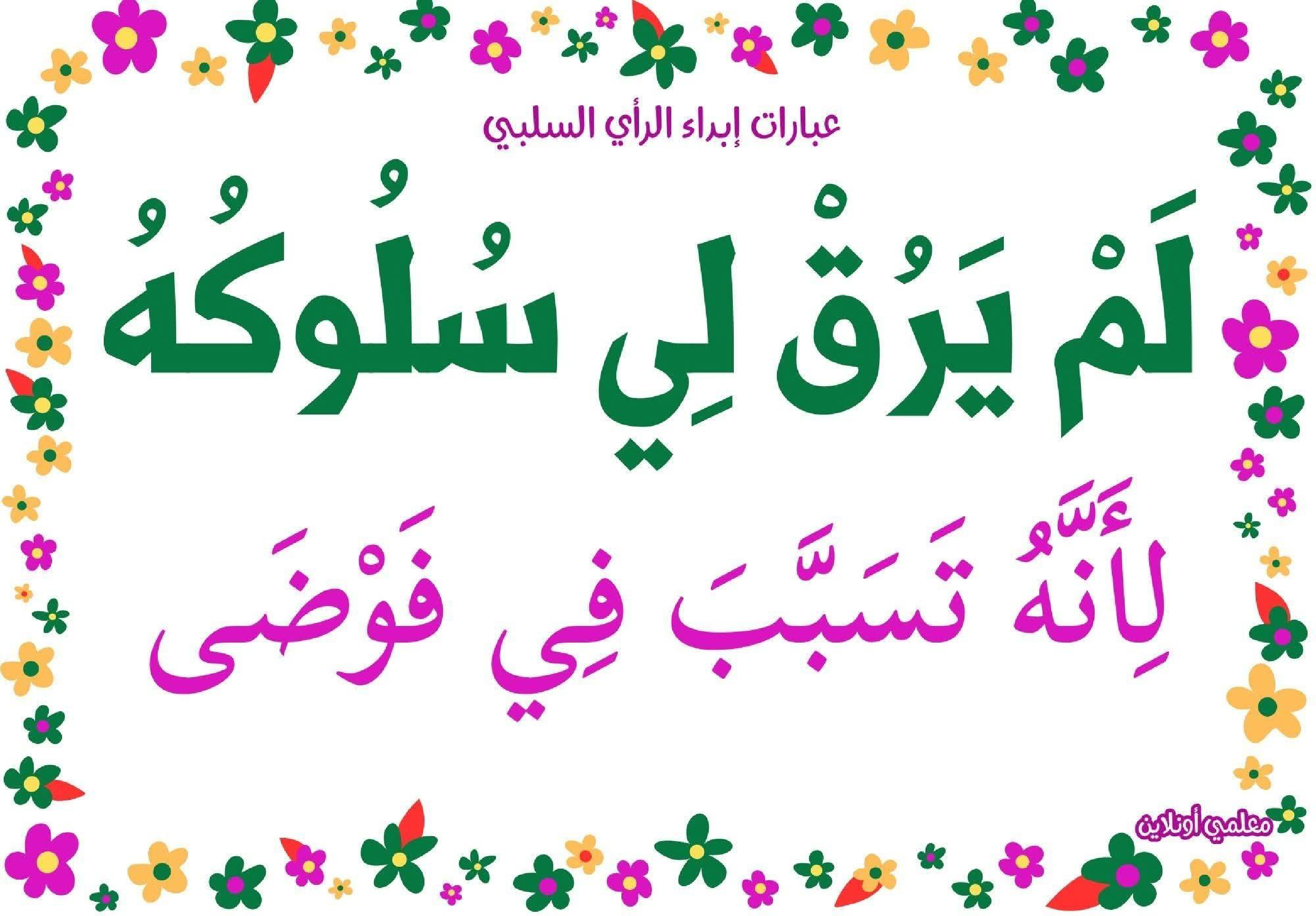 عبارات لإبداء الرأي السلبي 