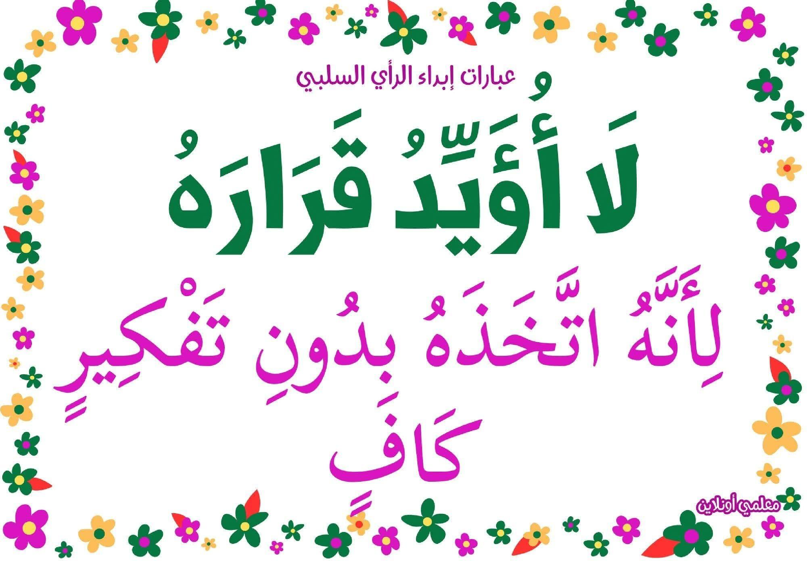 عبارات لإبداء الرأي السلبي 