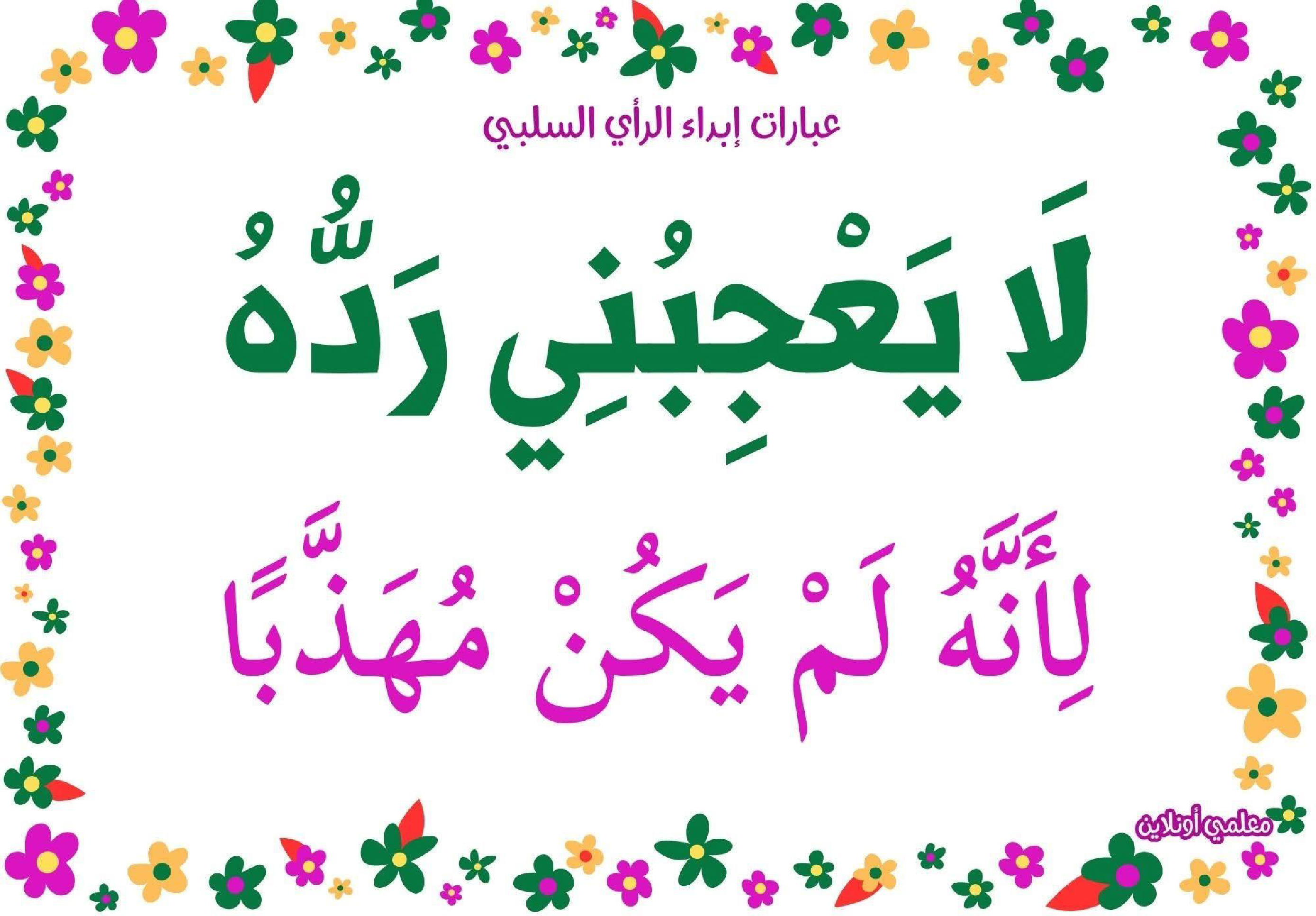 عبارات لإبداء الرأي السلبي 