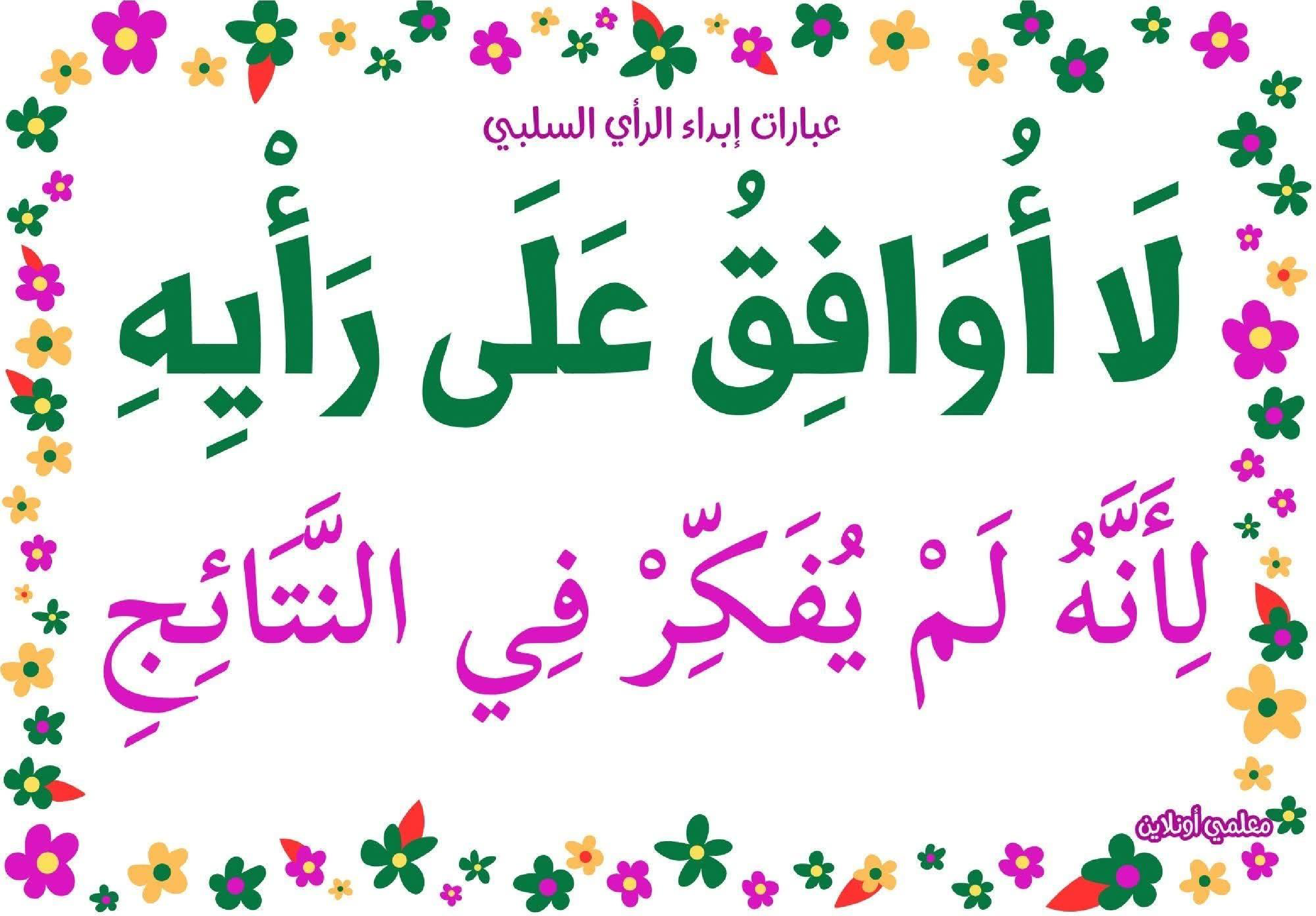 عبارات لإبداء الرأي السلبي 