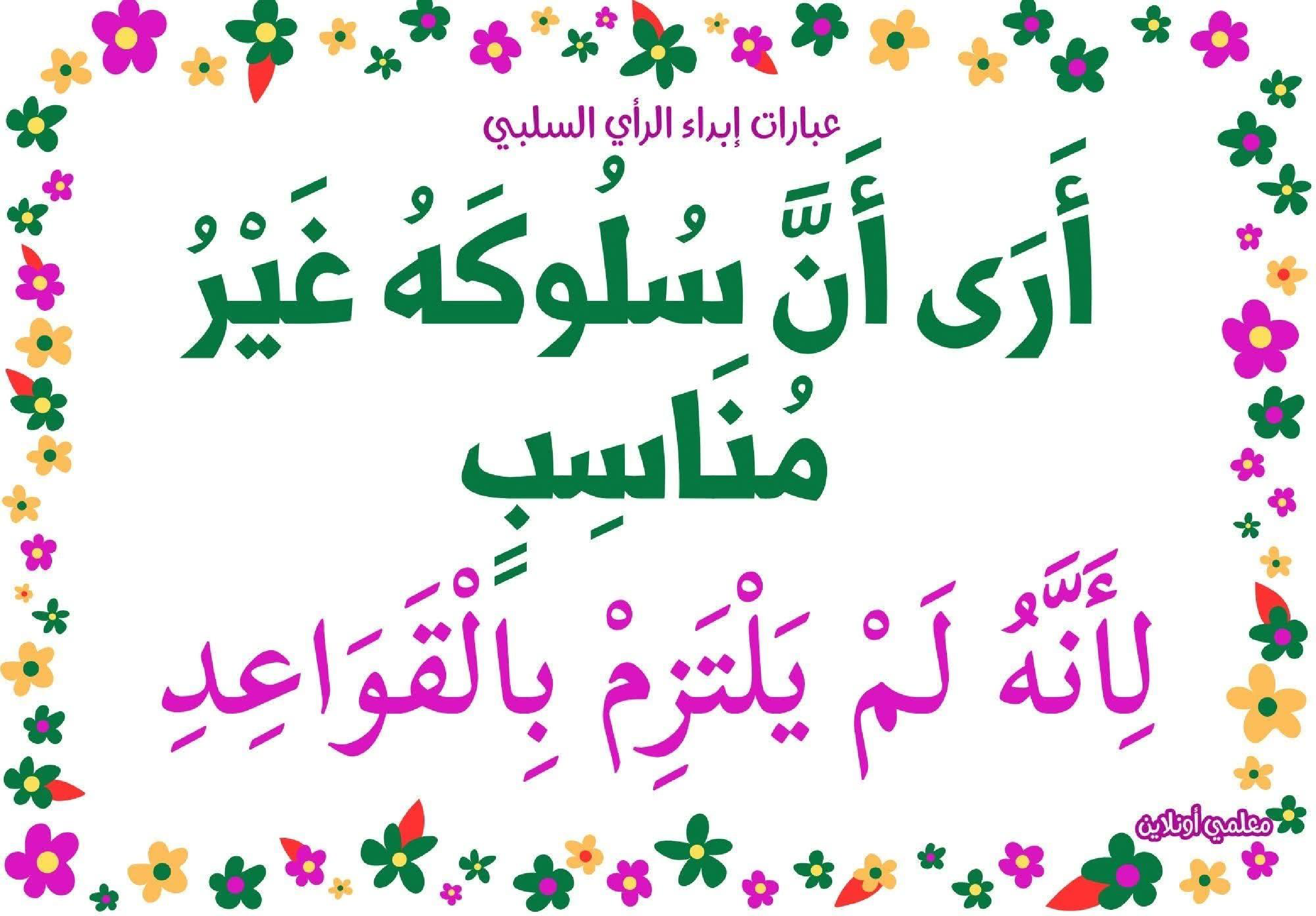 عبارات لإبداء الرأي السلبي 