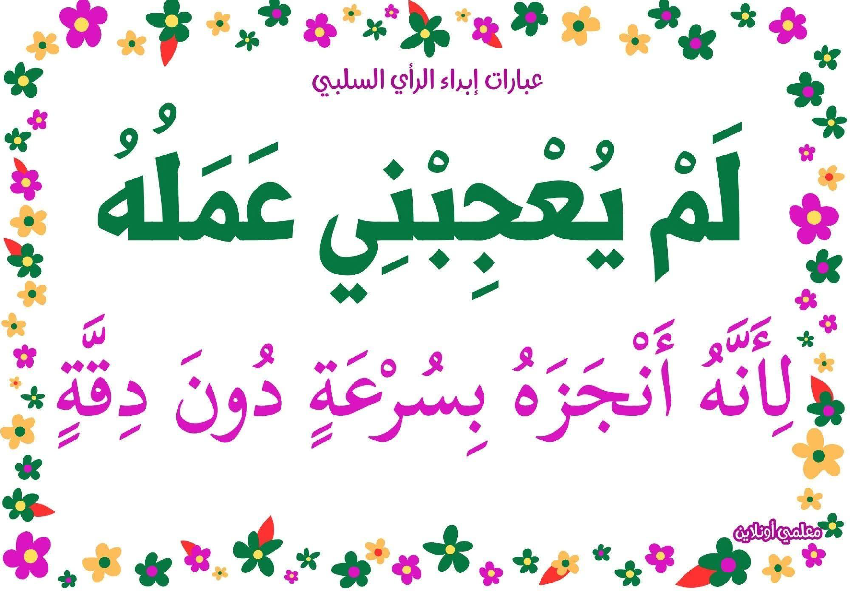 عبارات لإبداء الرأي السلبي 