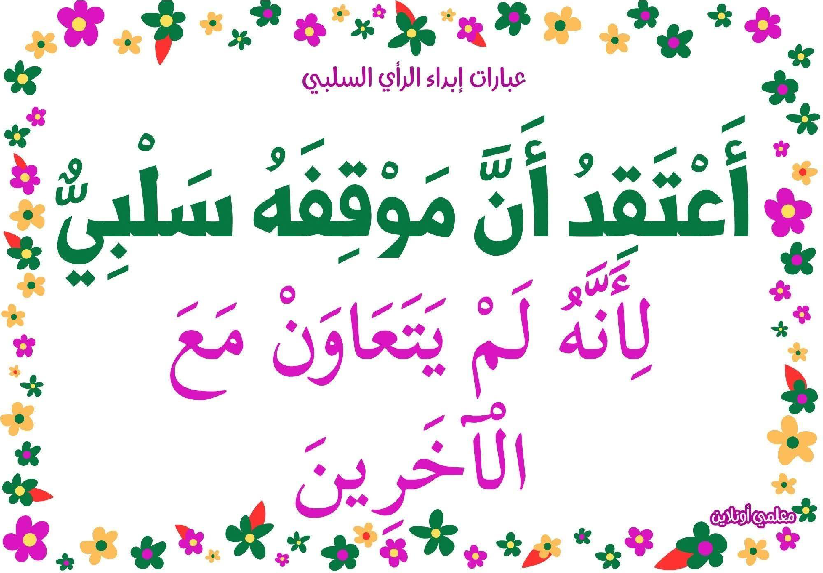 عبارات لإبداء الرأي السلبي 