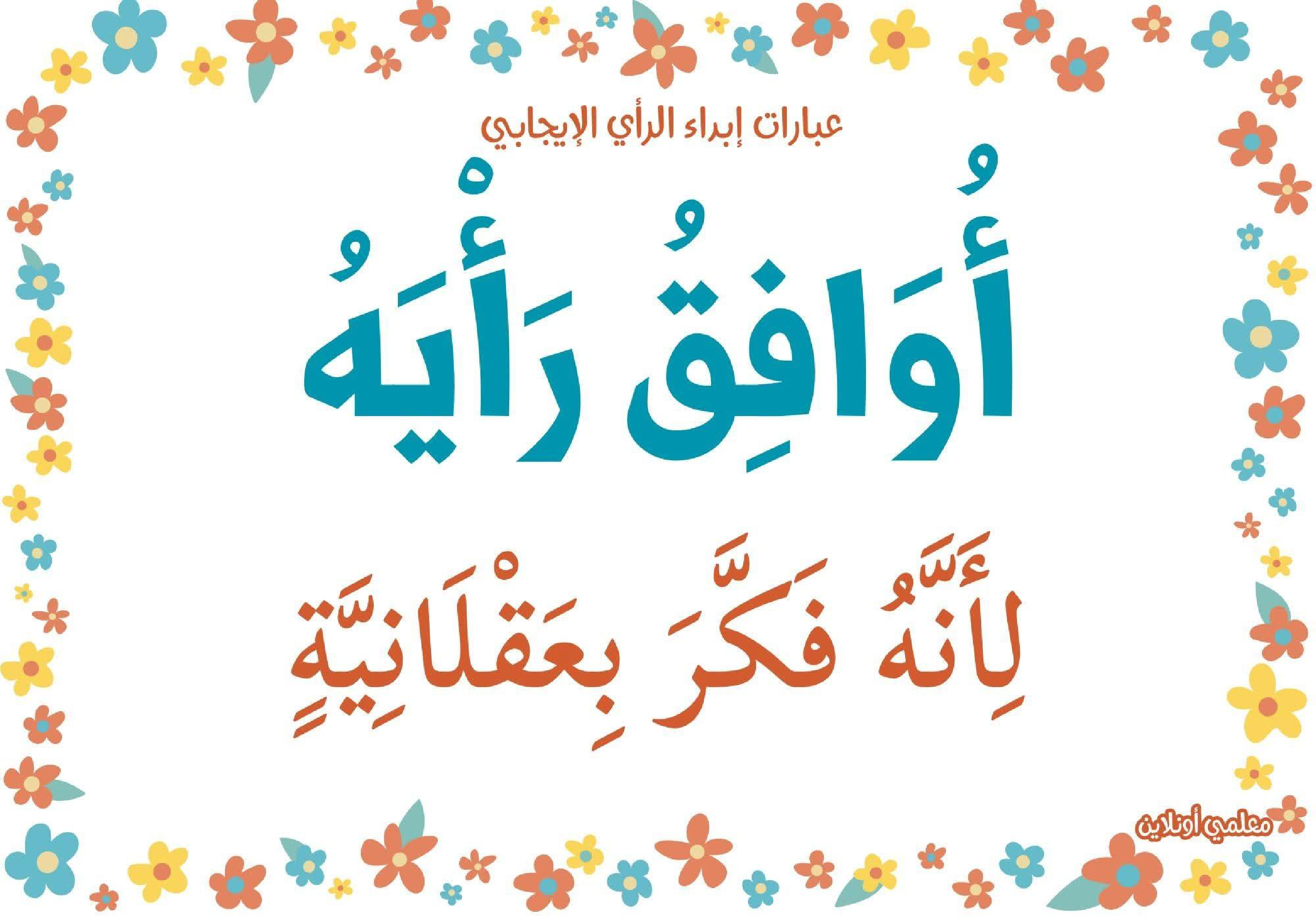 عبارات لابداء الرأي الايجابي 