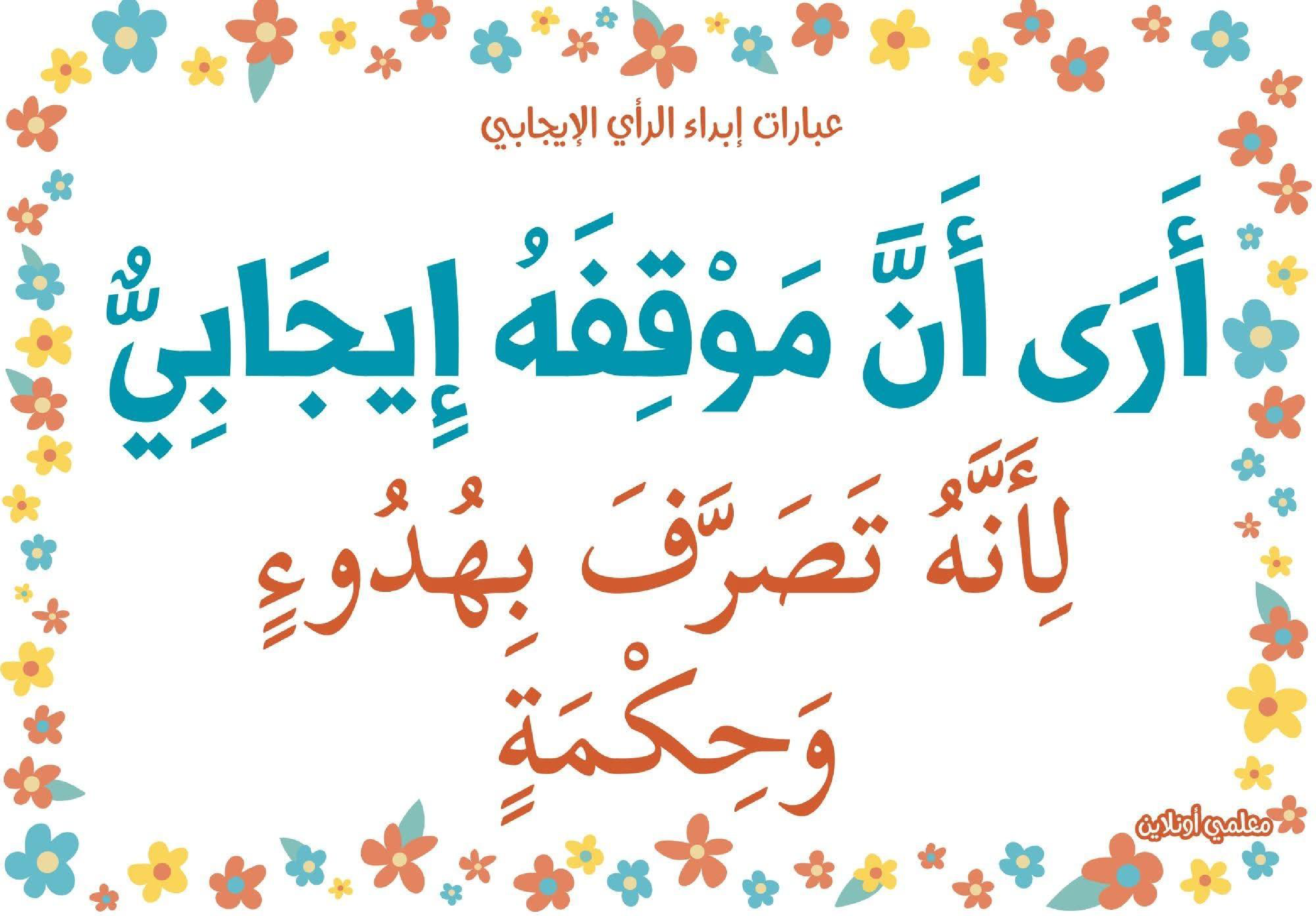 عبارات لابداء الرأي الايجابي 