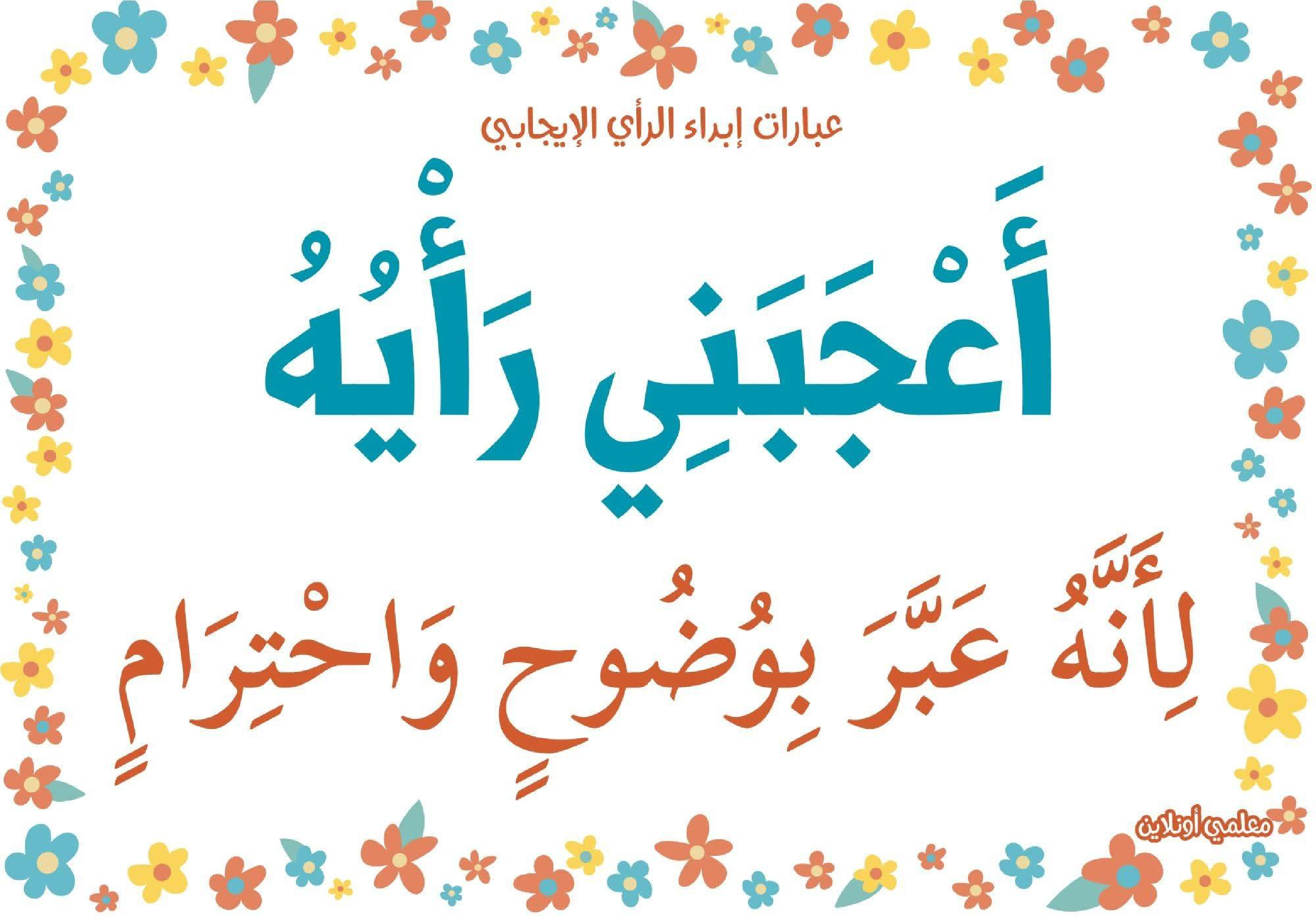 عبارات لابداء الرأي الايجابي 