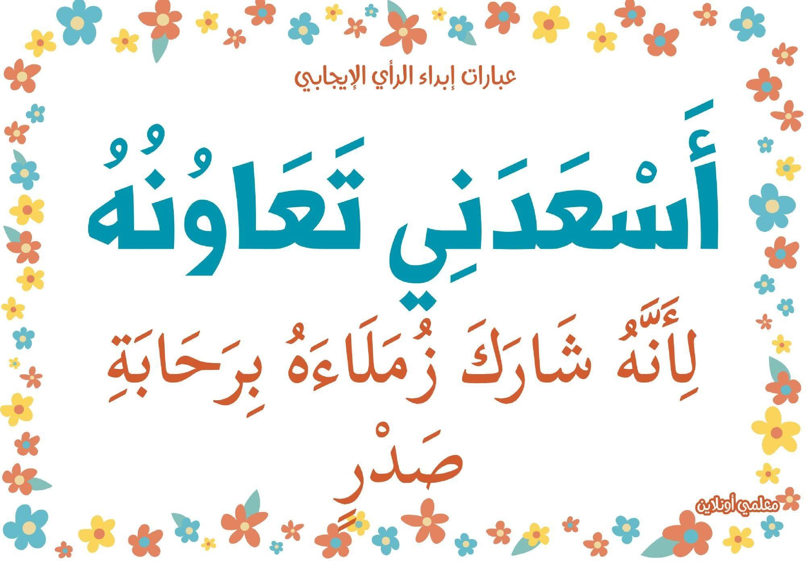 عبارات لابداء الرأي الايجابي 