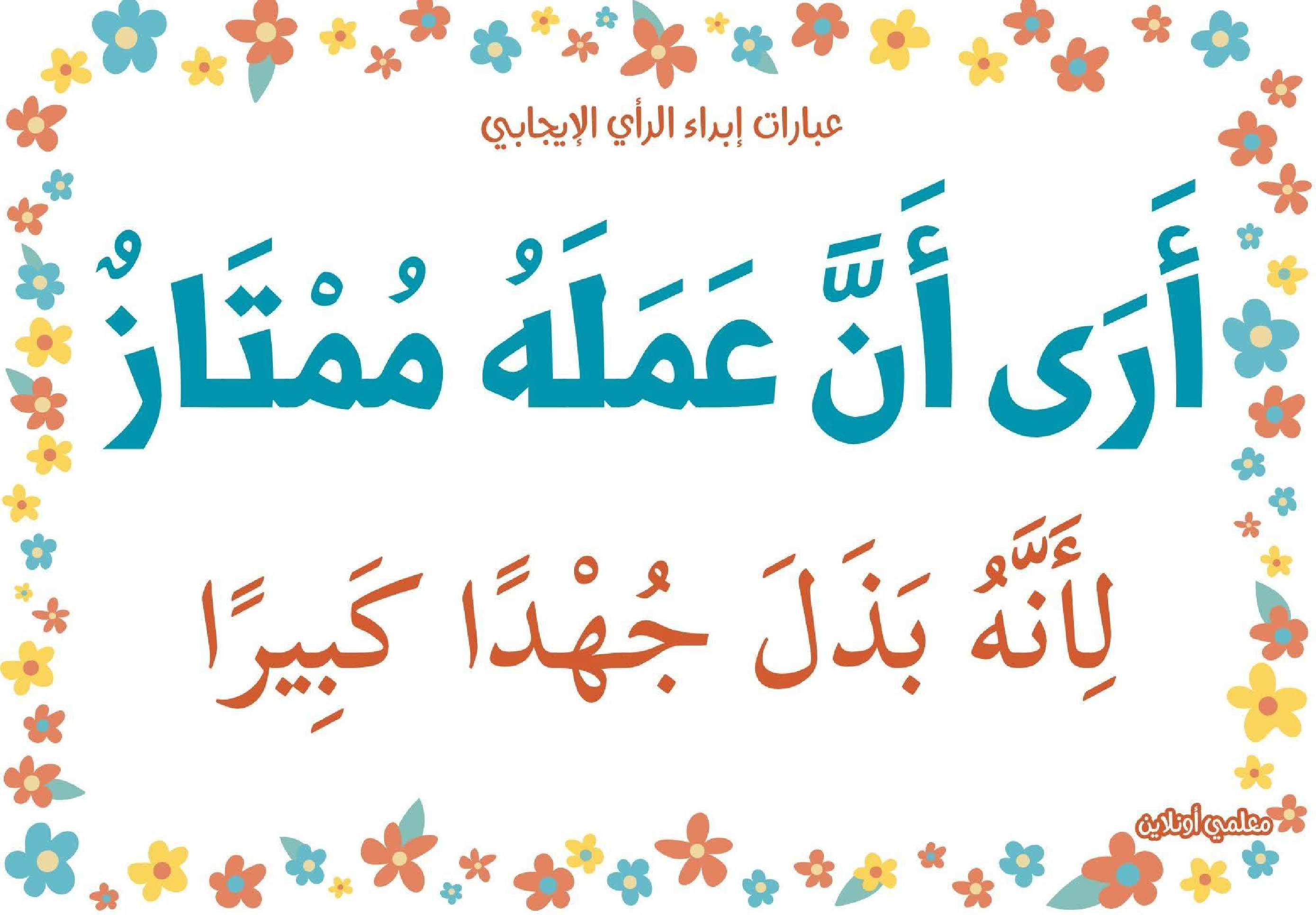 عبارات لابداء الرأي الايجابي 