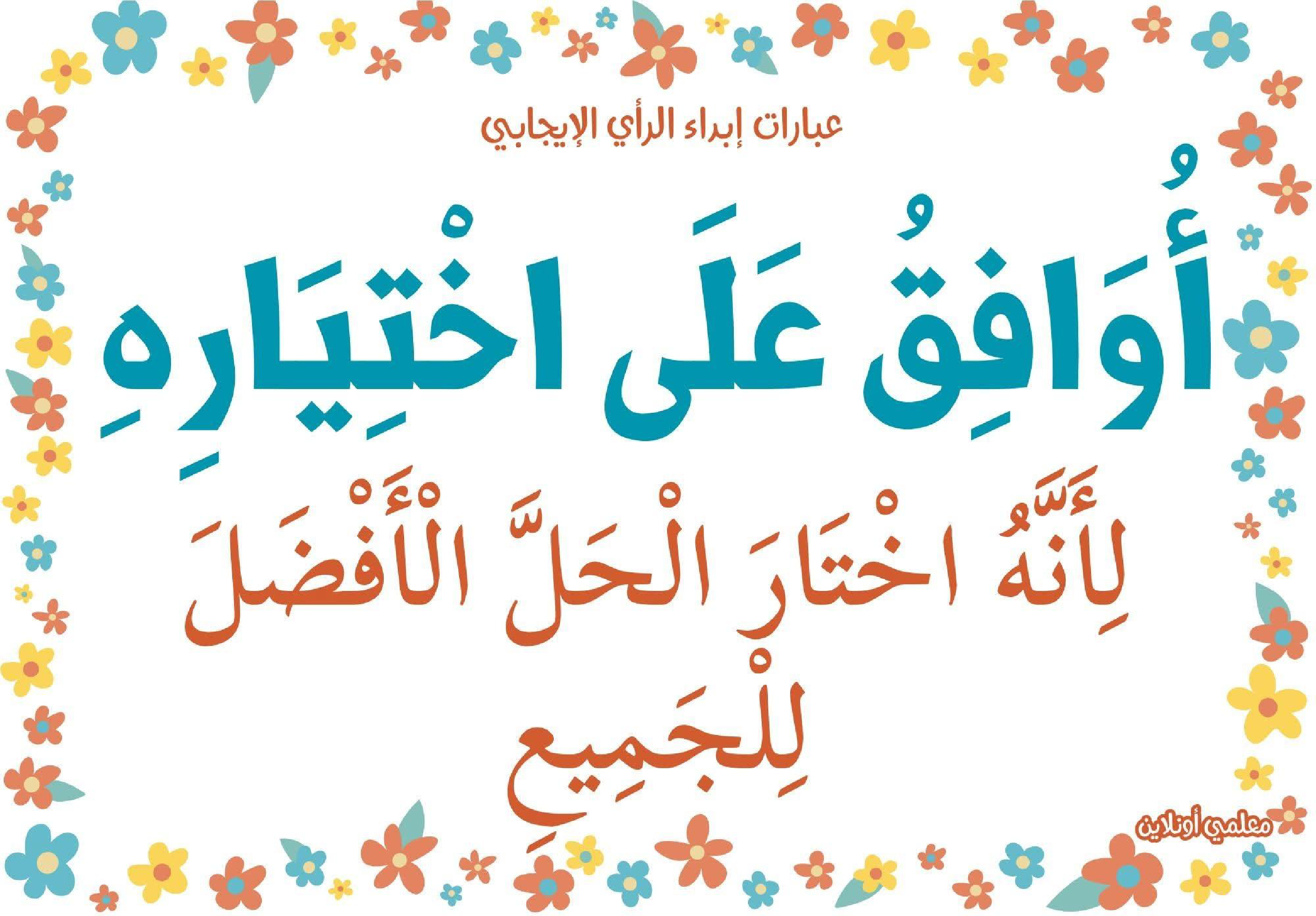 عبارات لابداء الرأي الايجابي 