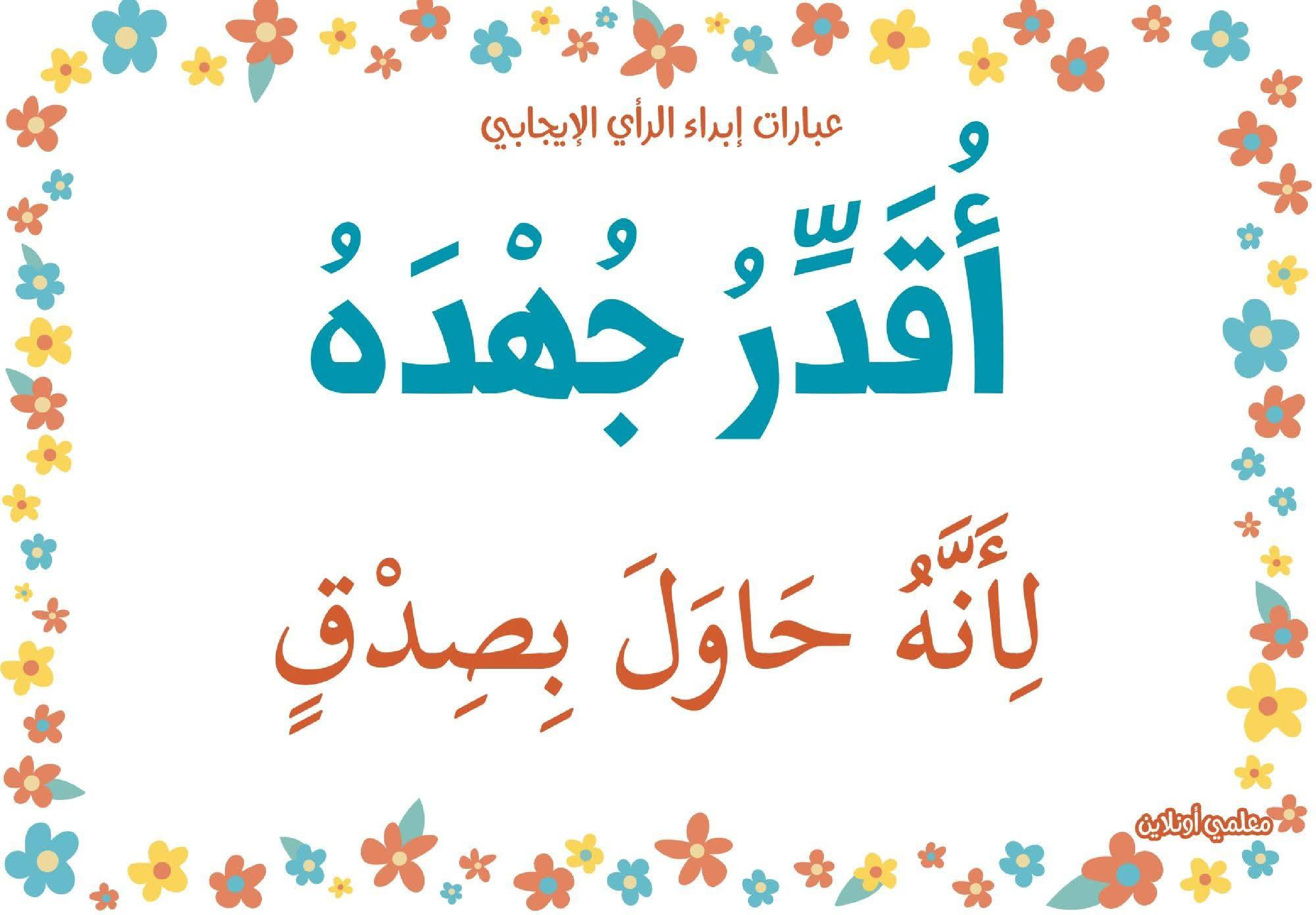 عبارات لابداء الرأي الايجابي 