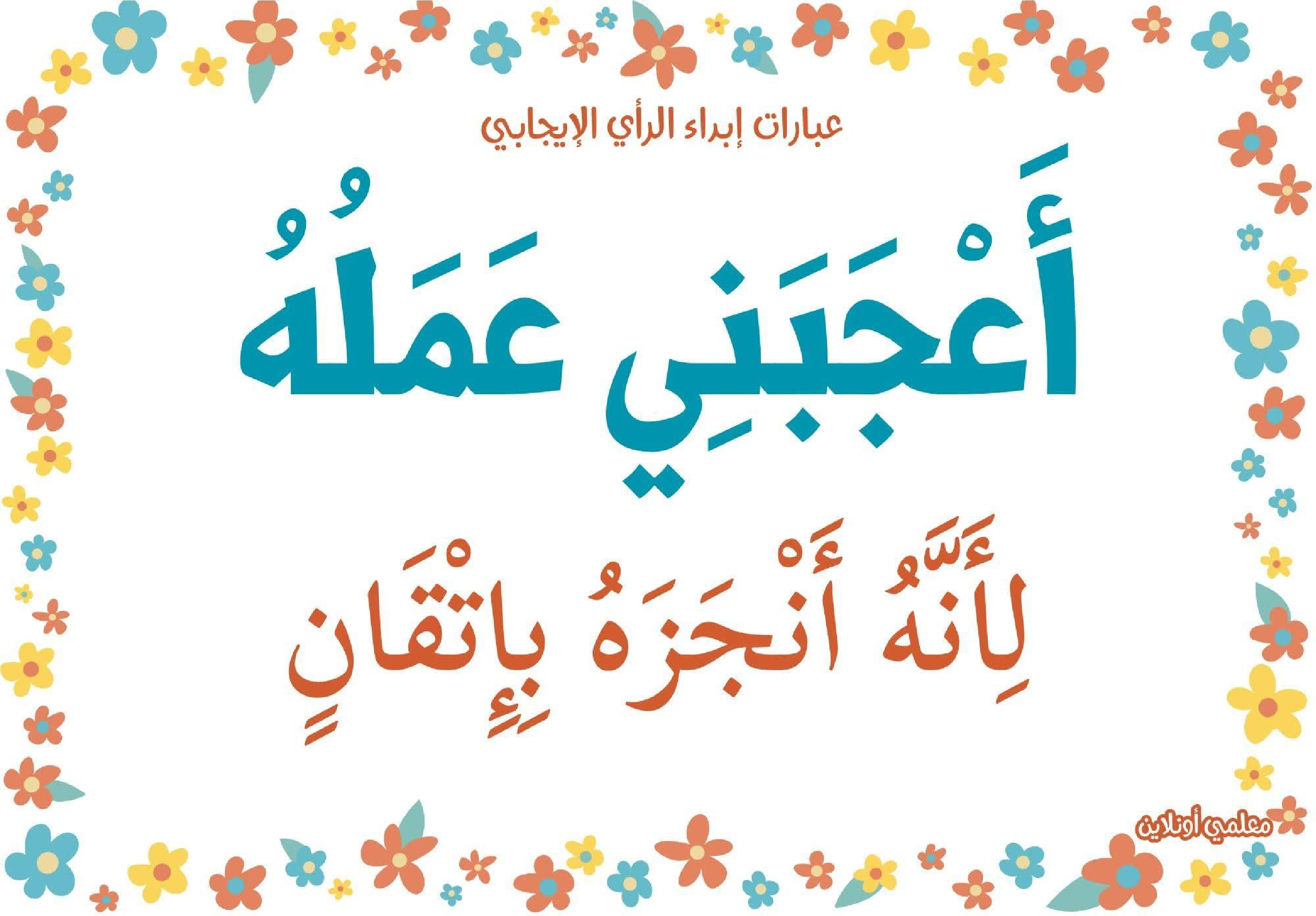 عبارات لابداء الرأي الايجابي 