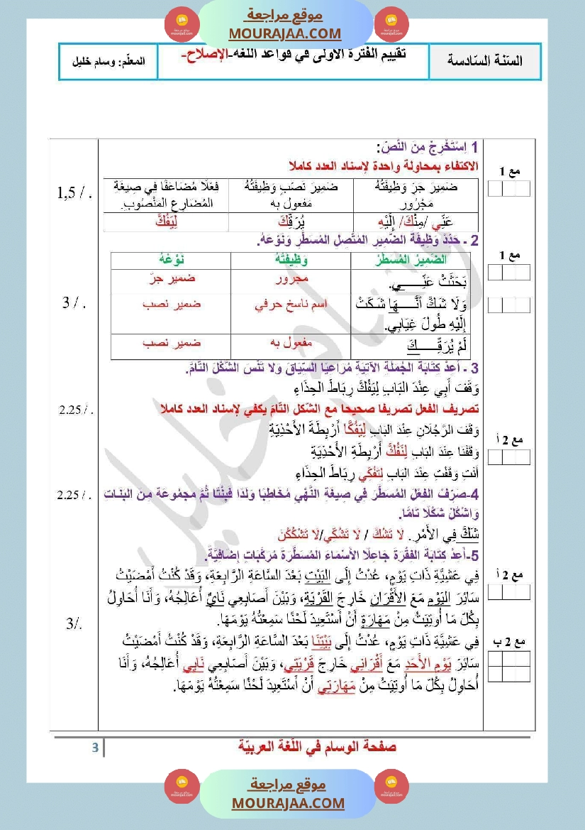 تقييم قواعد لغة مع الاصلاح السنة السادسة صفحة 3