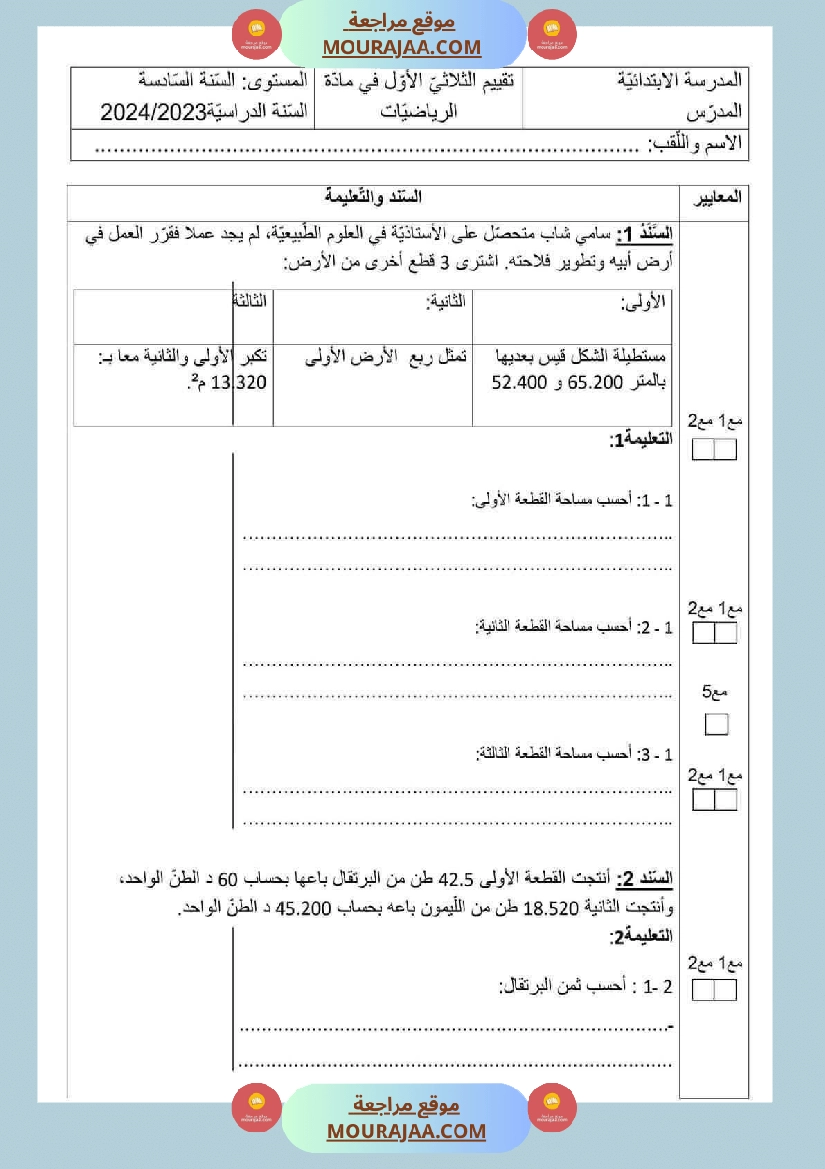 السنة السادسة رياضيات الثلاثي الأول صفحة 2