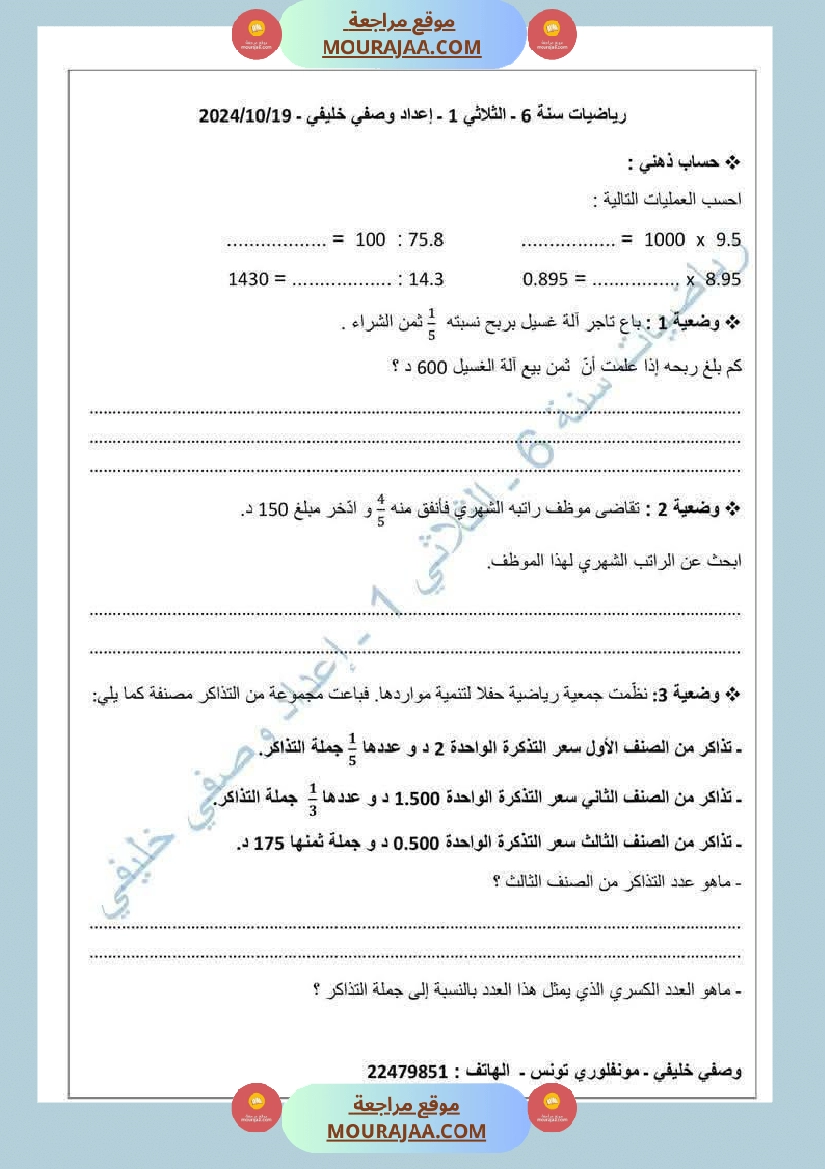 تمارين نموذجية في الرياضيات السنة السادسة مرفقة بالإصلاح