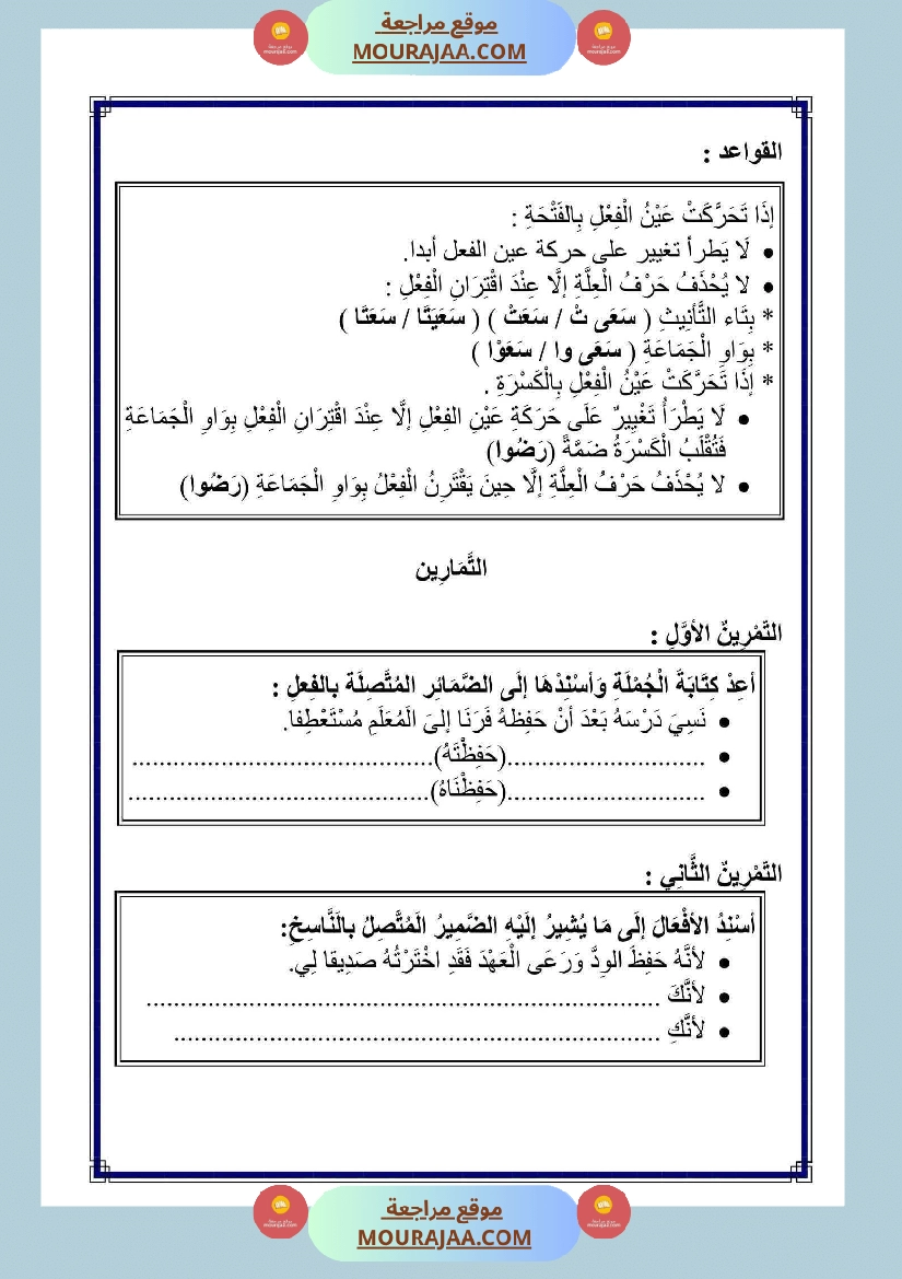 الناقص اليائي والناقص الواوي في الماضي والمضارع المجزوم والمنصوب والامر صفحة 7