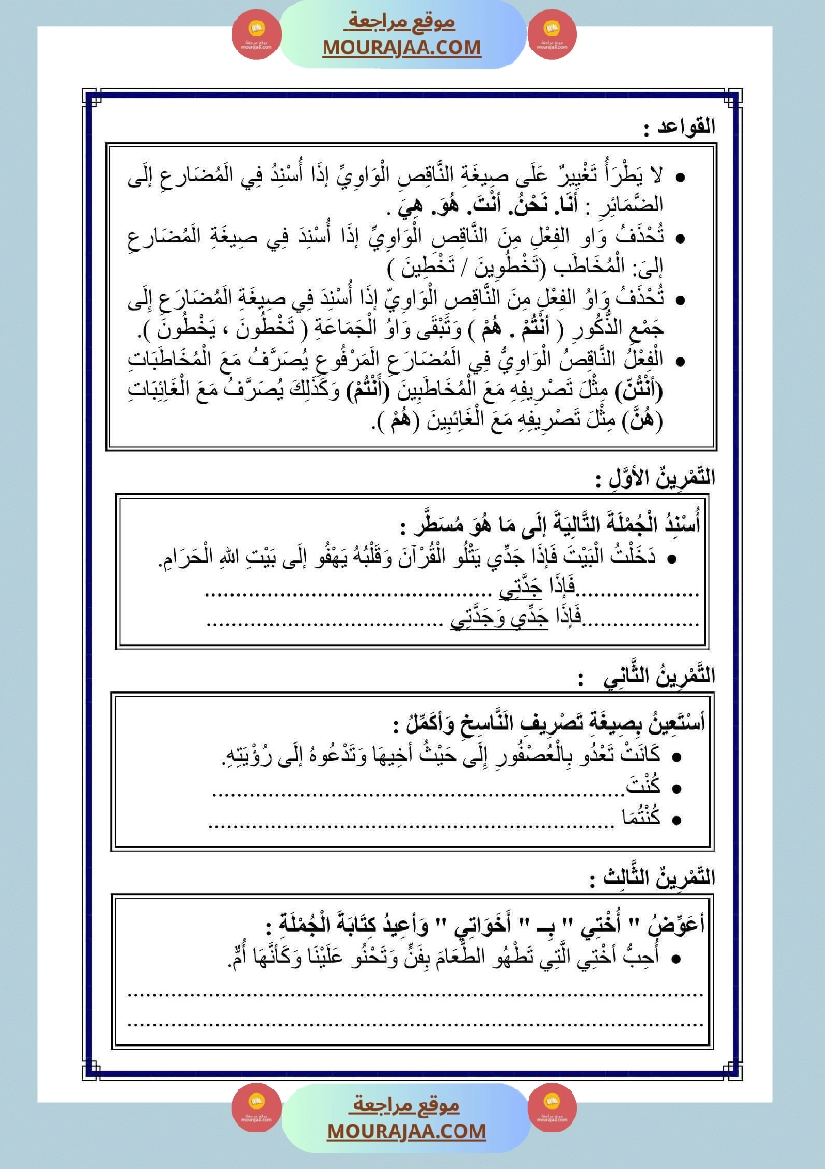 الناقص اليائي والناقص الواوي في الماضي والمضارع المجزوم والمنصوب والامر صفحة 10
