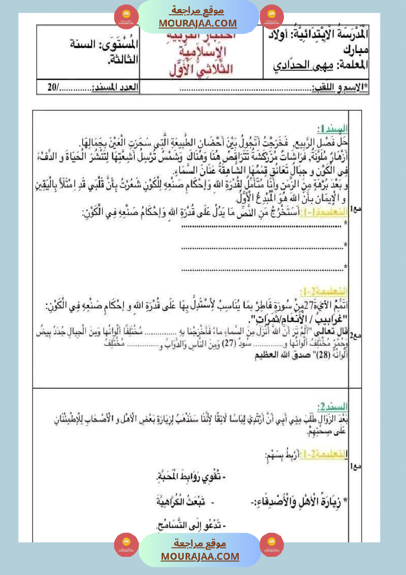 إختبار تربية إسلامية السنة الثالثة