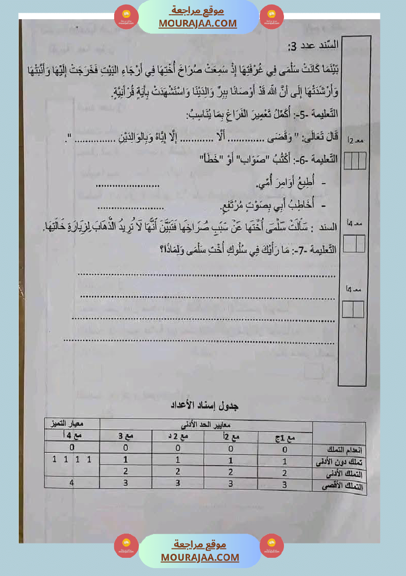 إختبار تربية إسلامية السنة الثالثة