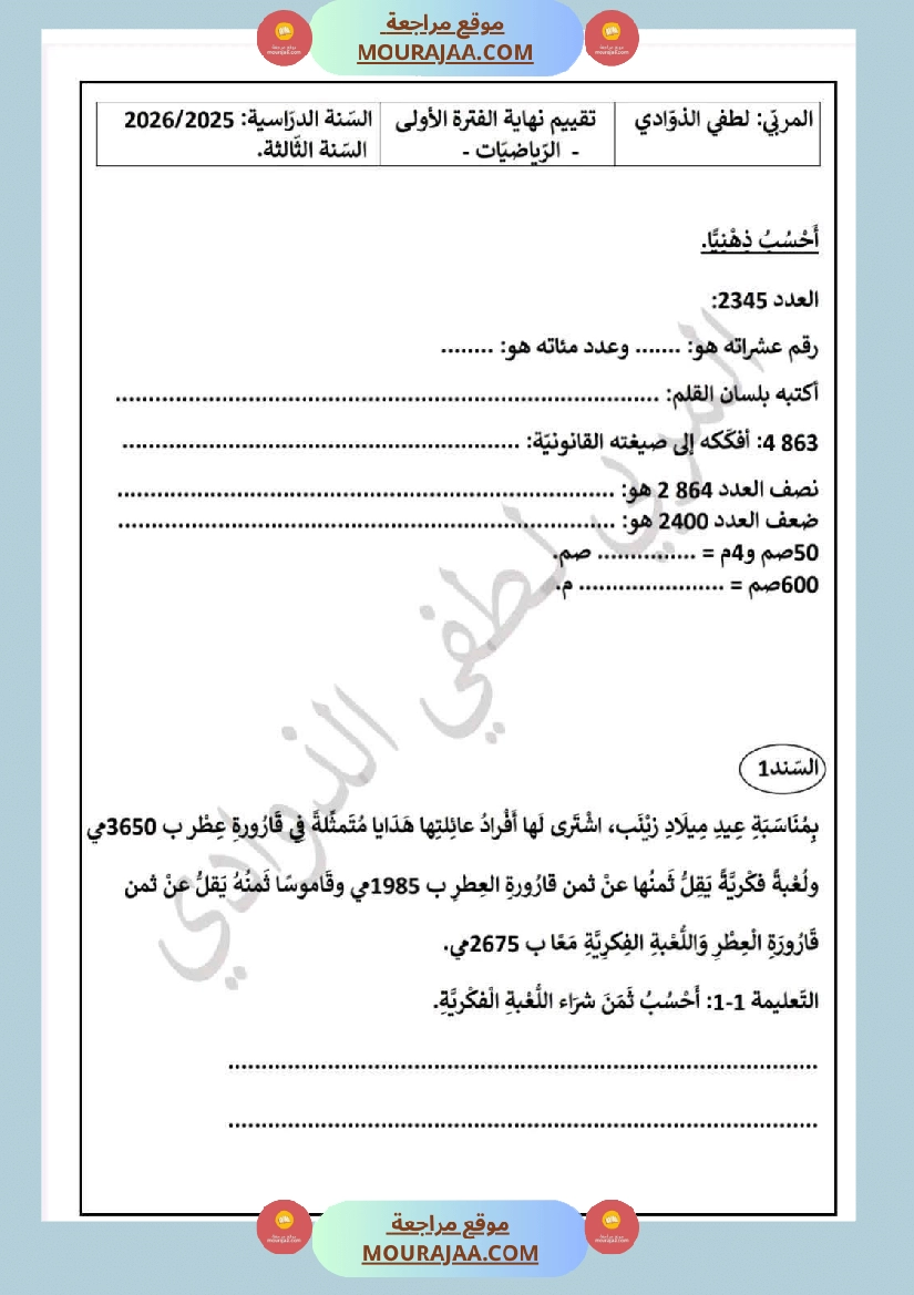 السنة الثالثة تقييمات الفترة الأولى رياضيات إيقاظ علمي قراءة وفهم قواعد لغة إنتاج كتابي اصلاح