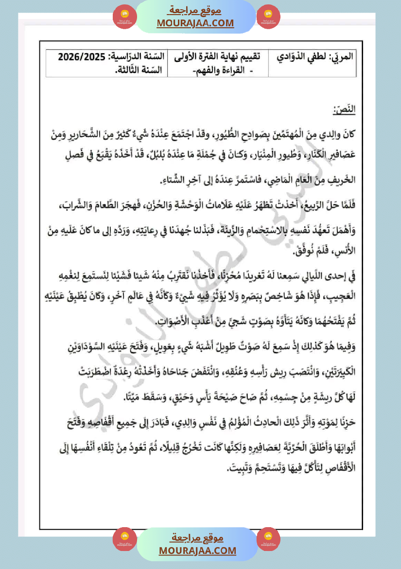 السنة الثالثة تقييمات رياضيات إيقاظ علمي قراءة وفهم قواعد لغة إنتاج كتابي