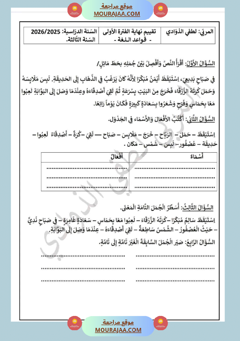 السنة الثالثة تقييمات رياضيات إيقاظ علمي قراءة وفهم قواعد لغة إنتاج كتابي