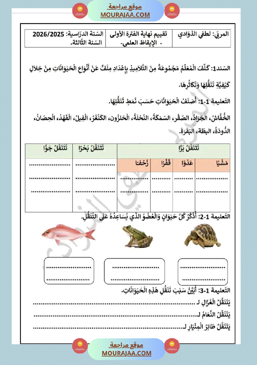 السنة الثالثة تقييمات رياضيات إيقاظ علمي قراءة وفهم قواعد لغة إنتاج كتابي