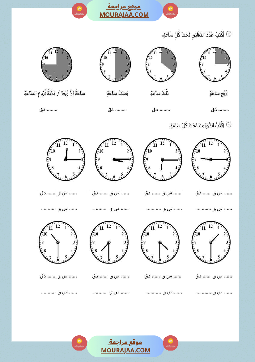تقييم حول موضوع الساعة ذات العقارب سنة ثالثة