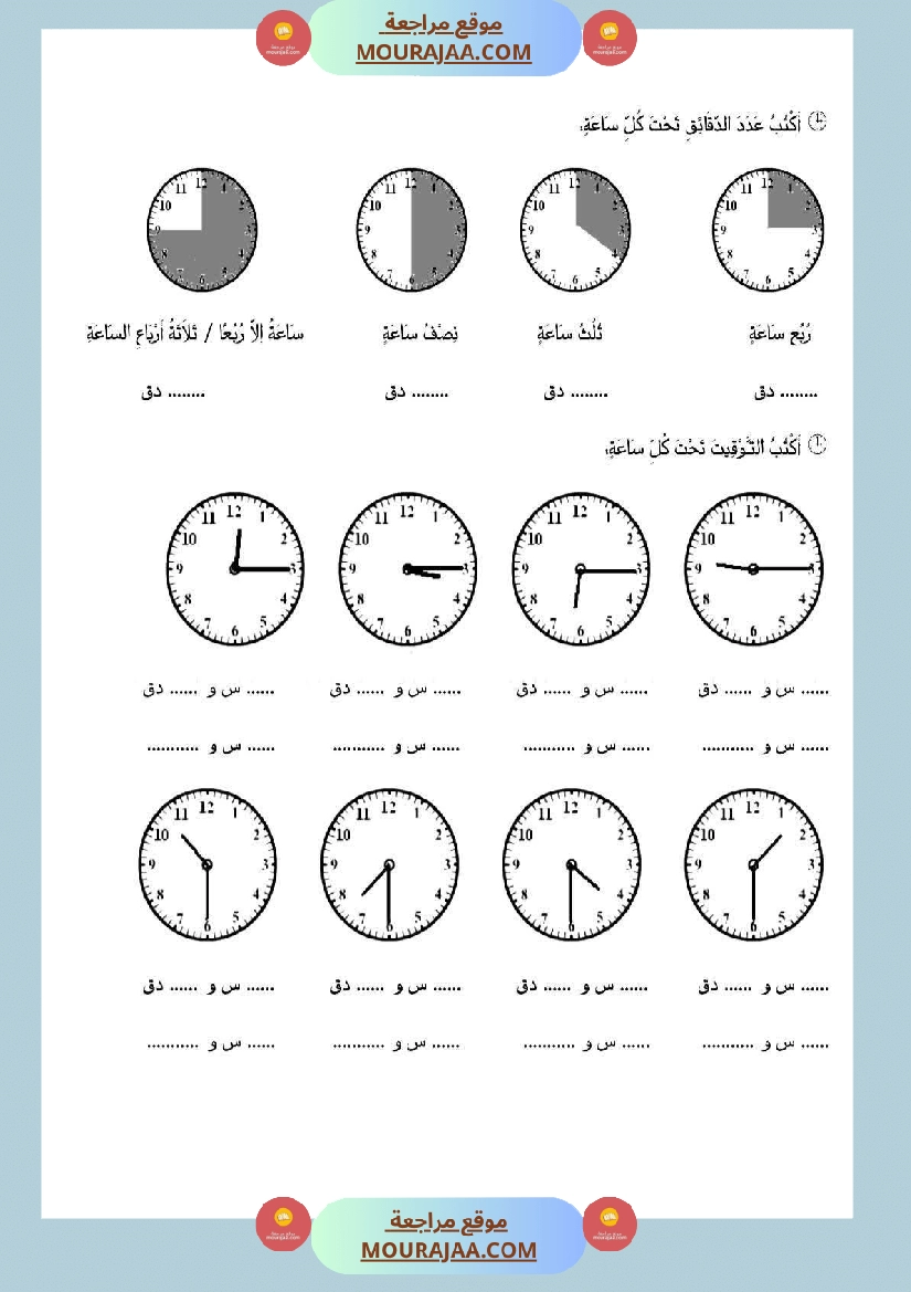 تقييم حول موضوع الساعة ذات العقارب سنة ثالثة