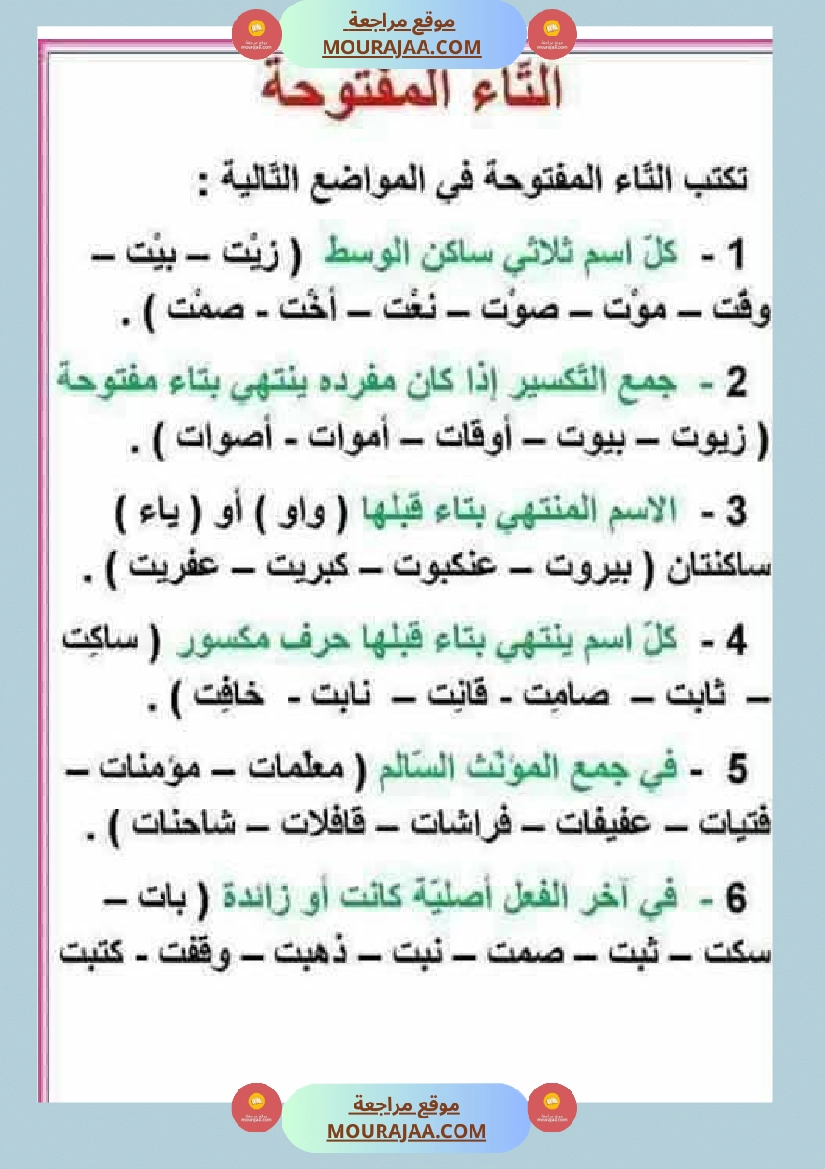 كيف نفرق بين التاء المفتوحة والمربوطة شرح مفصل مع تمارين  صفحة 4