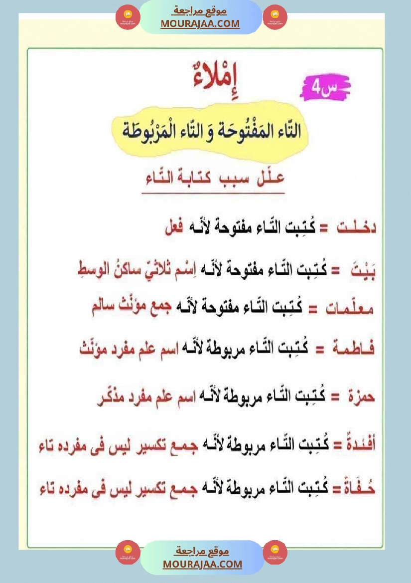 كيف نفرق بين التاء المفتوحة والمربوطة شرح مفصل مع تمارين  صفحة 7