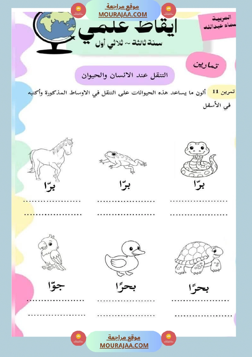 محور التنقل عند الحيوانات السنة الثالثة صفحة 2