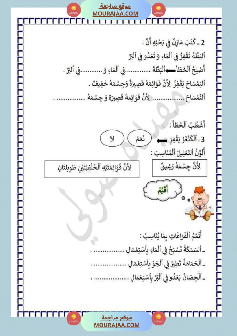 محور التنقل عند الحيوانات السنة الثالثة