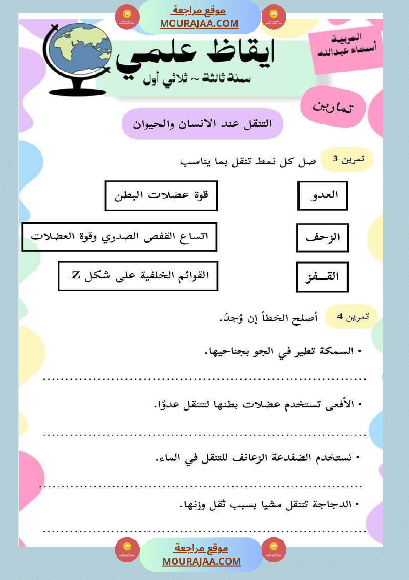 محور التنقل عند الحيوانات السنة الثالثة