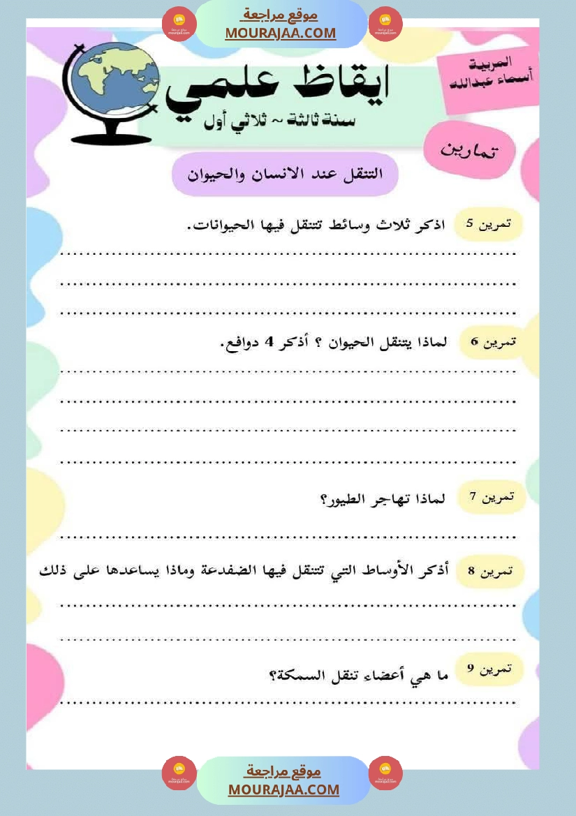 محور التنقل عند الحيوانات السنة الثالثة صفحة 21