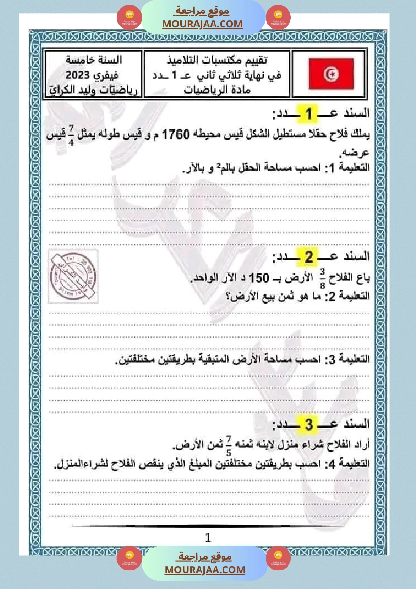 اختبار في سنة خامسة ابتدائي رياضيات الثلاثي الثاني