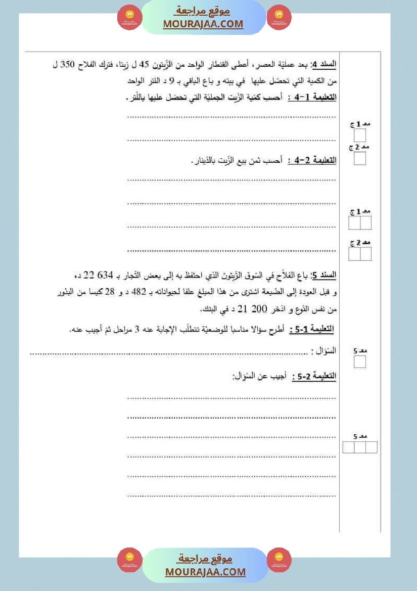 امتحان نهاية الثلاثي رياضيات سنة خامسة ابتدائي