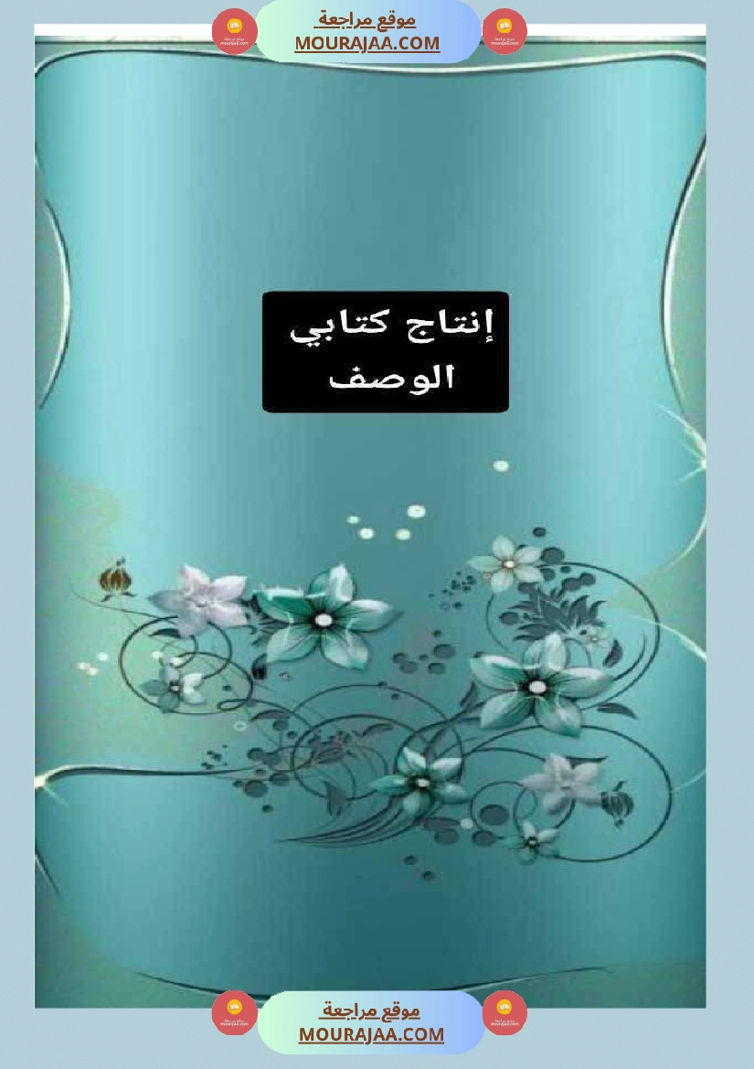 نصوص ثرية يتخللها الوصف ا على تنمية الزاد اللغوي