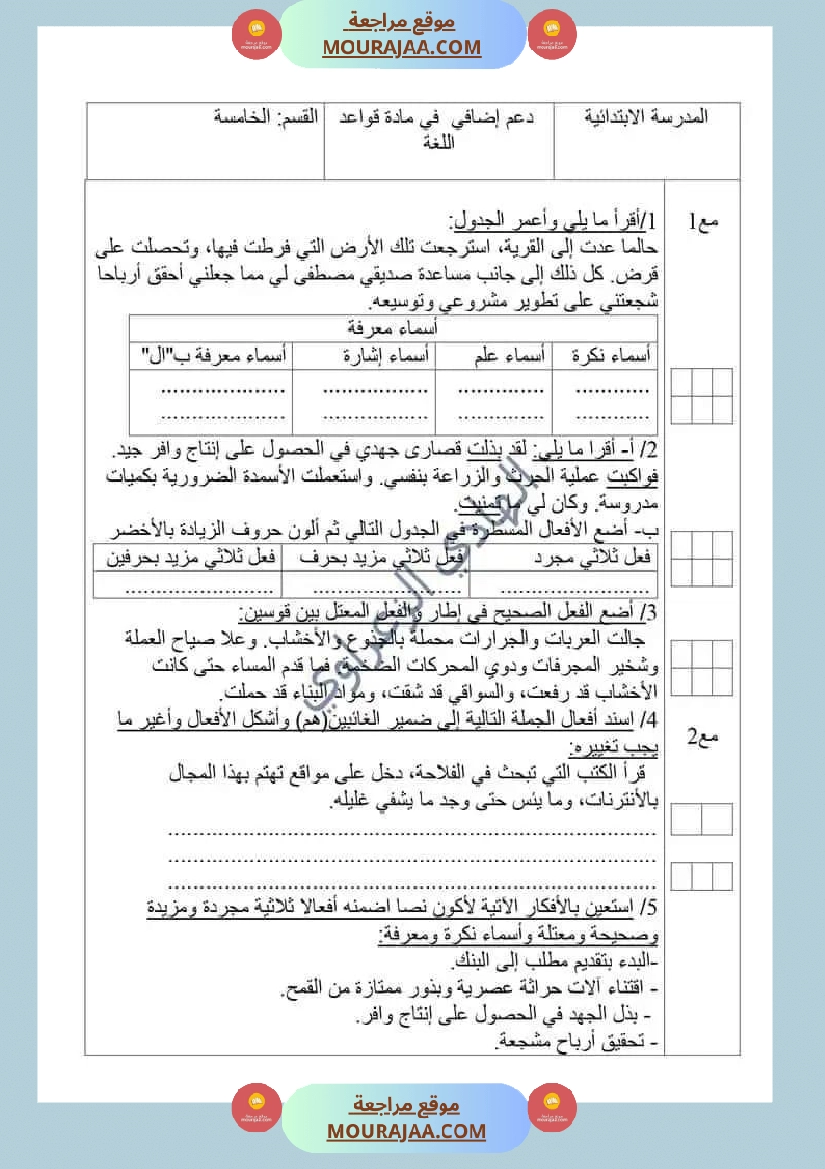 تمارين دعم لتلاميذ السنة الخامسة فب قواعد اللغة