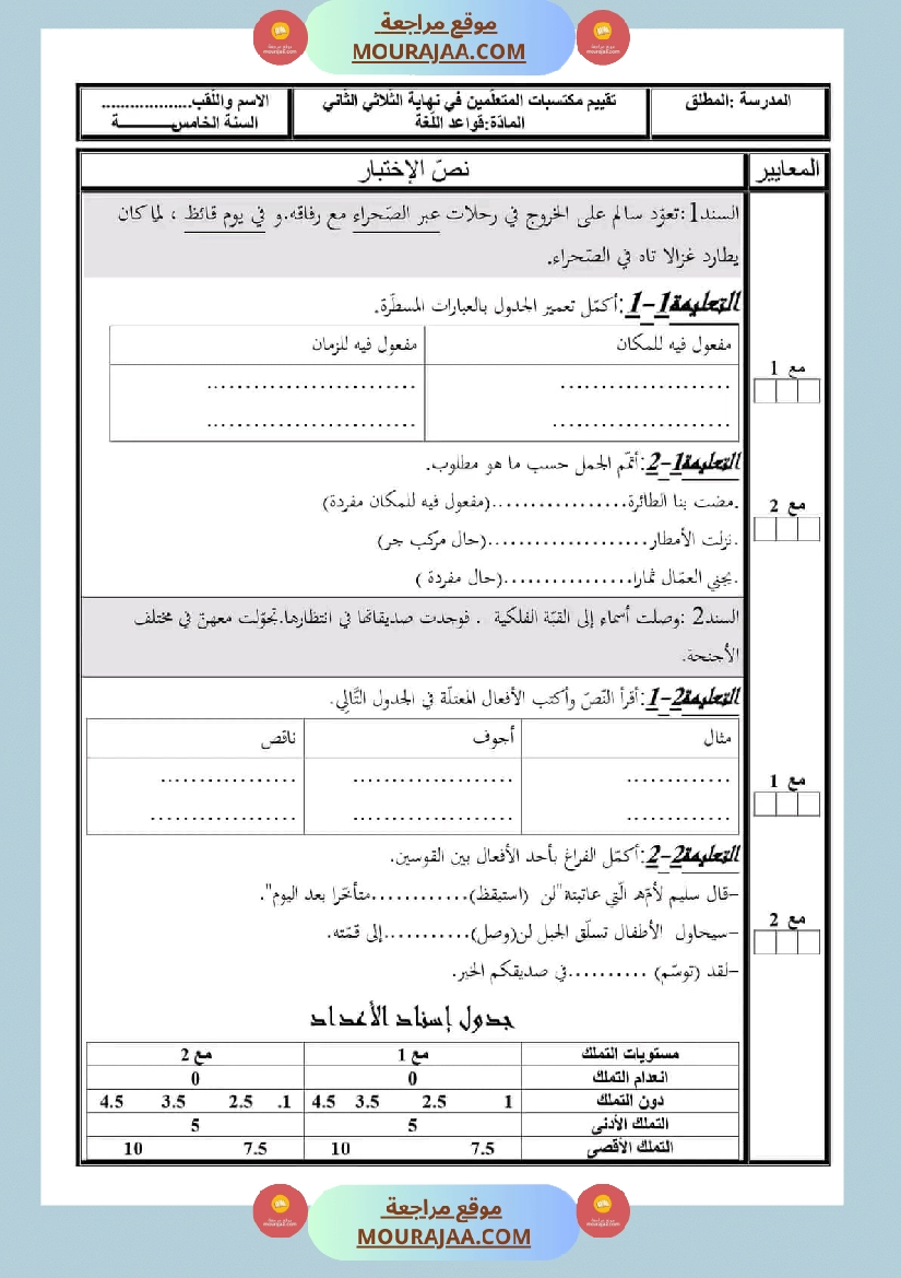تقييمات قواعد اللغة السنة الخامسة الثلاثي الثاني