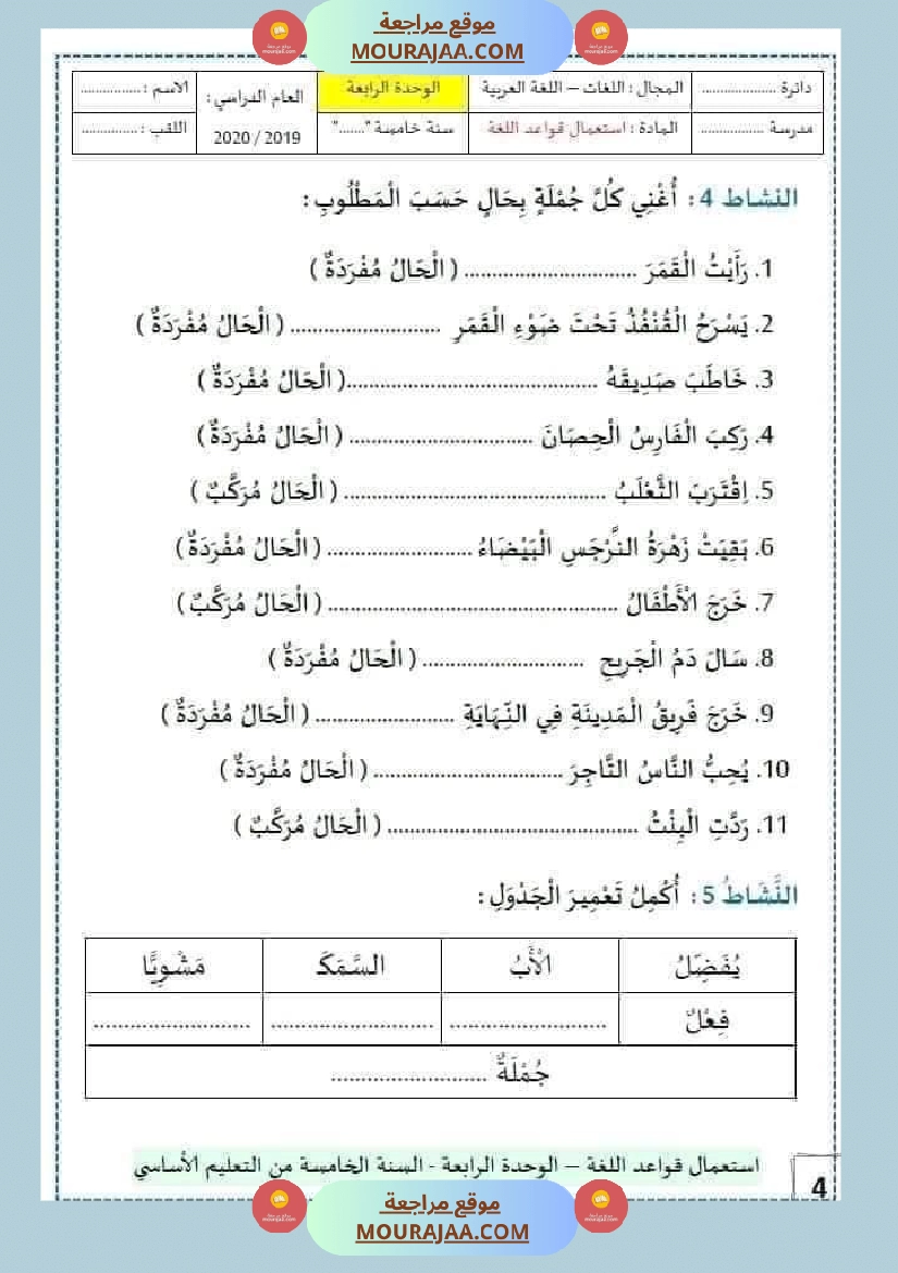 سنة خامسة الوحدة الرابعة