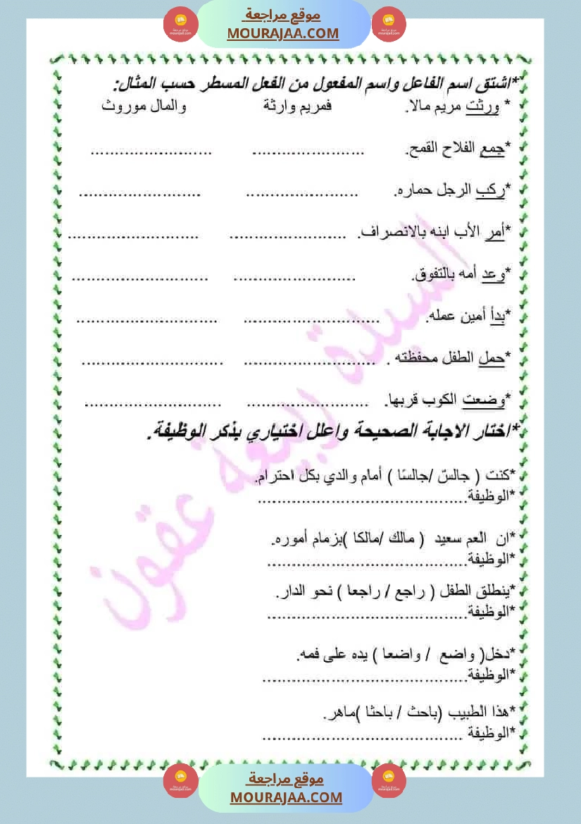 سنة خامسة قواعد اللغة مراجعة حول اسم الفاعل و اسم المفعول صفحة 3