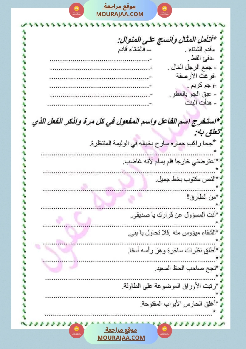 سنة خامسة قواعد اللغة مراجعة حول اسم الفاعل و اسم المفعول صفحة 4