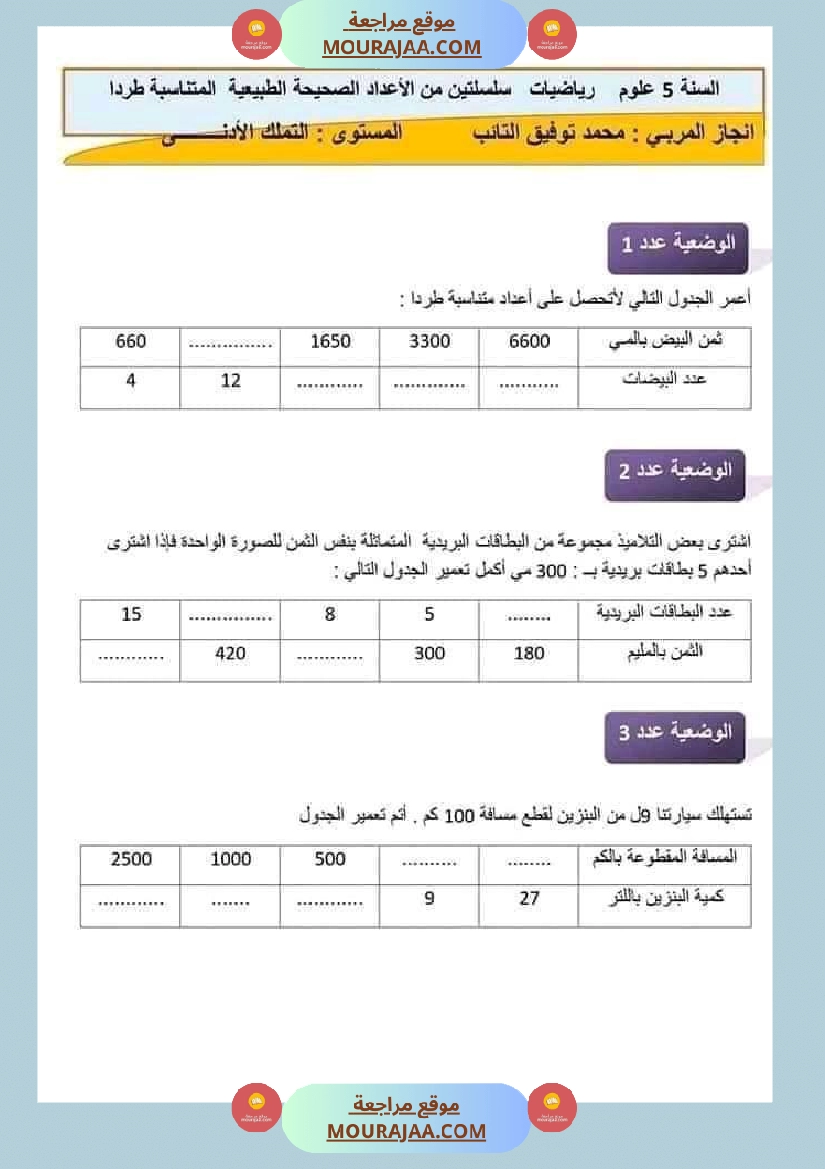 التناسب الطردي سنة خامسة