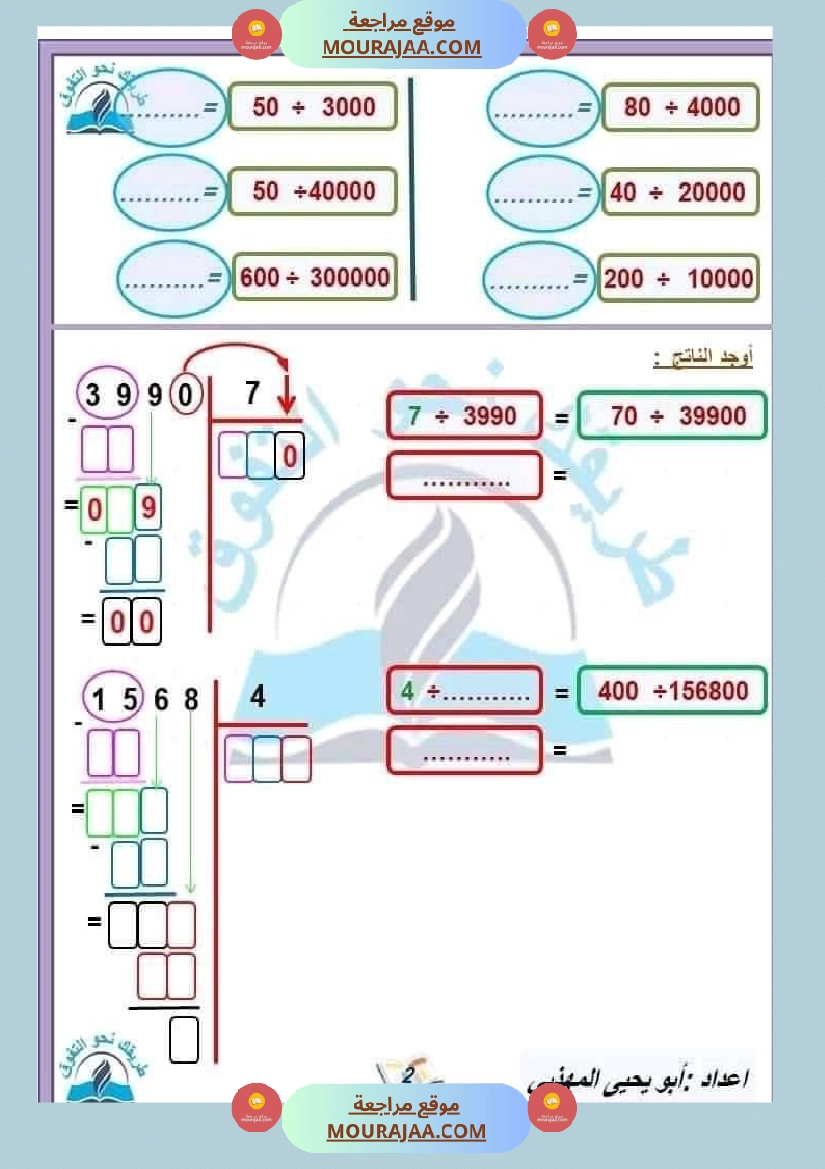 السنة الخامسة القسمة على عدد متكون من رقمين وثلاثة أرقام