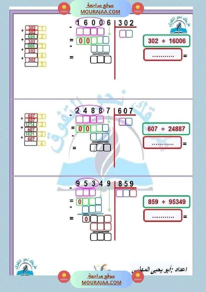 السنة الخامسة القسمة على عدد متكون من رقمين وثلاثة أرقام صفحة 2
