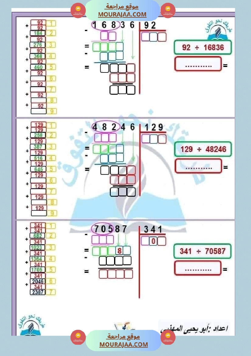 السنة الخامسة القسمة على عدد متكون من رقمين وثلاثة أرقام صفحة 8