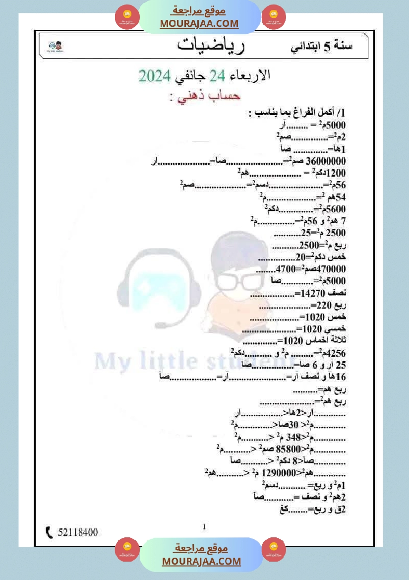 السنة الخامسة حساب ذهني الثلاثي الثاني مرفق بالإصلاح